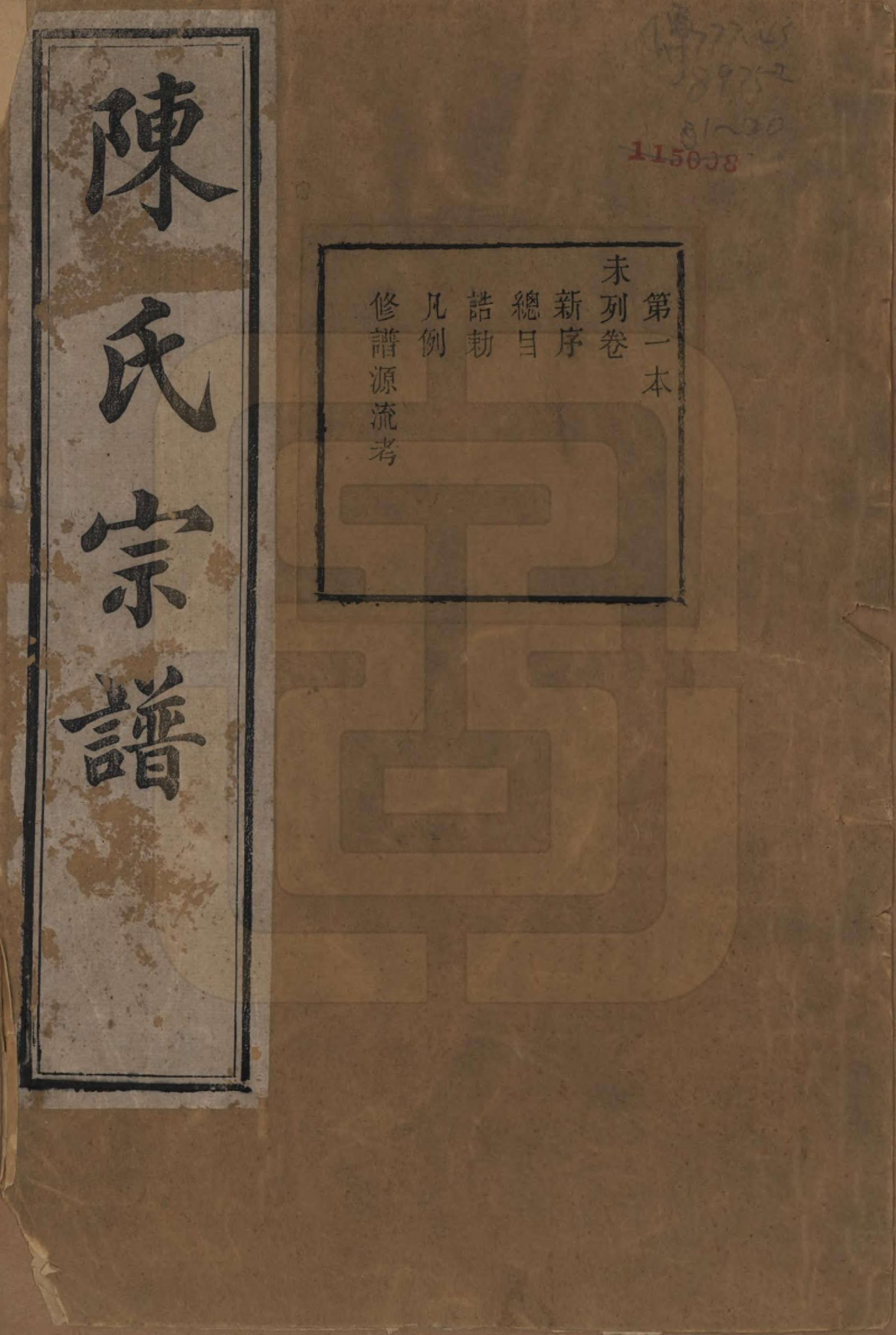 GTJP0191.陈.江苏无锡.续修陈氏君实公支谱首编三卷前编七卷今编二十三卷.清光绪二十一年（1895）_001.pdf_第1页