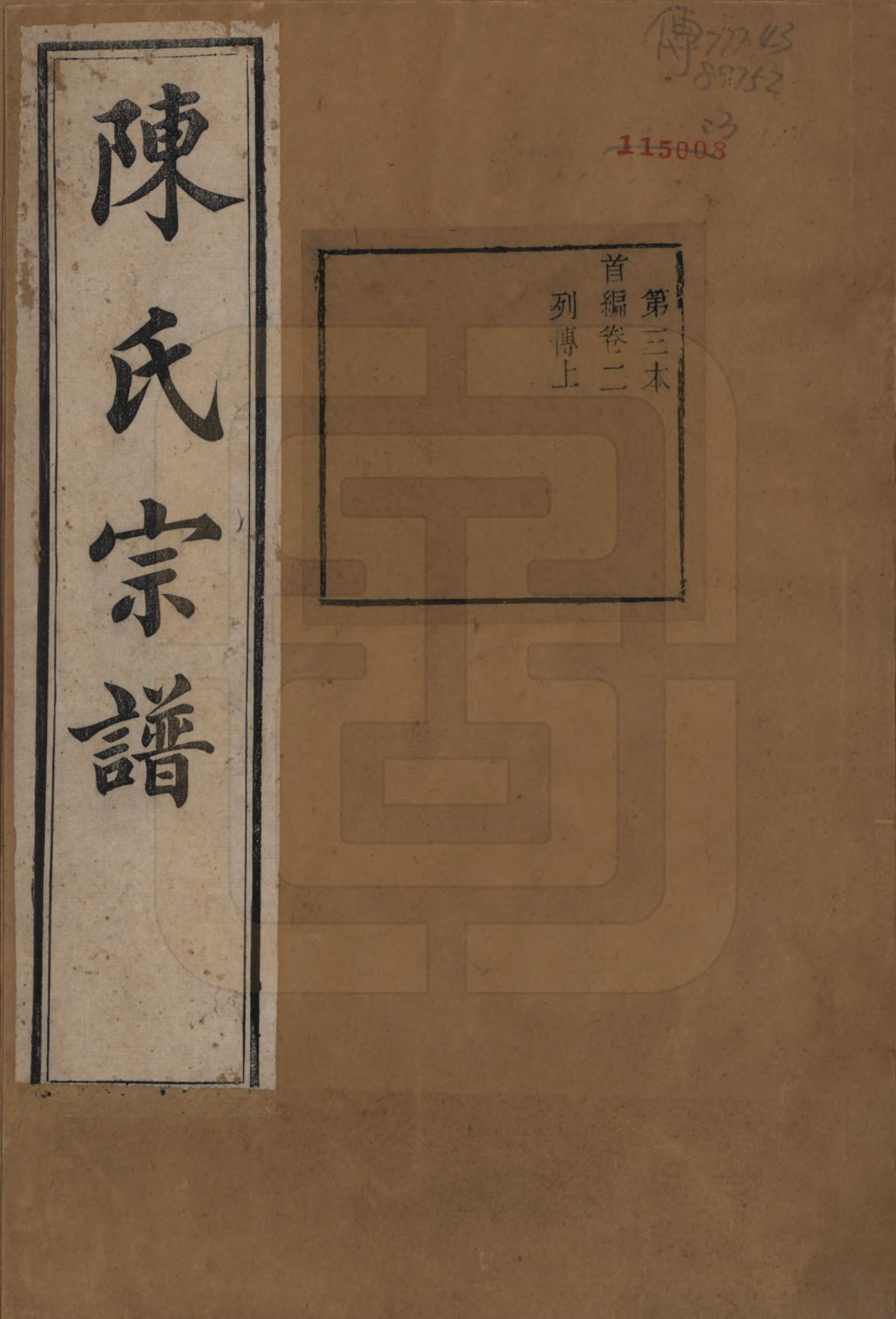GTJP0191.陈.江苏无锡.续修陈氏君实公支谱首编三卷前编七卷今编二十三卷.清光绪二十一年（1895）_002.pdf_第1页