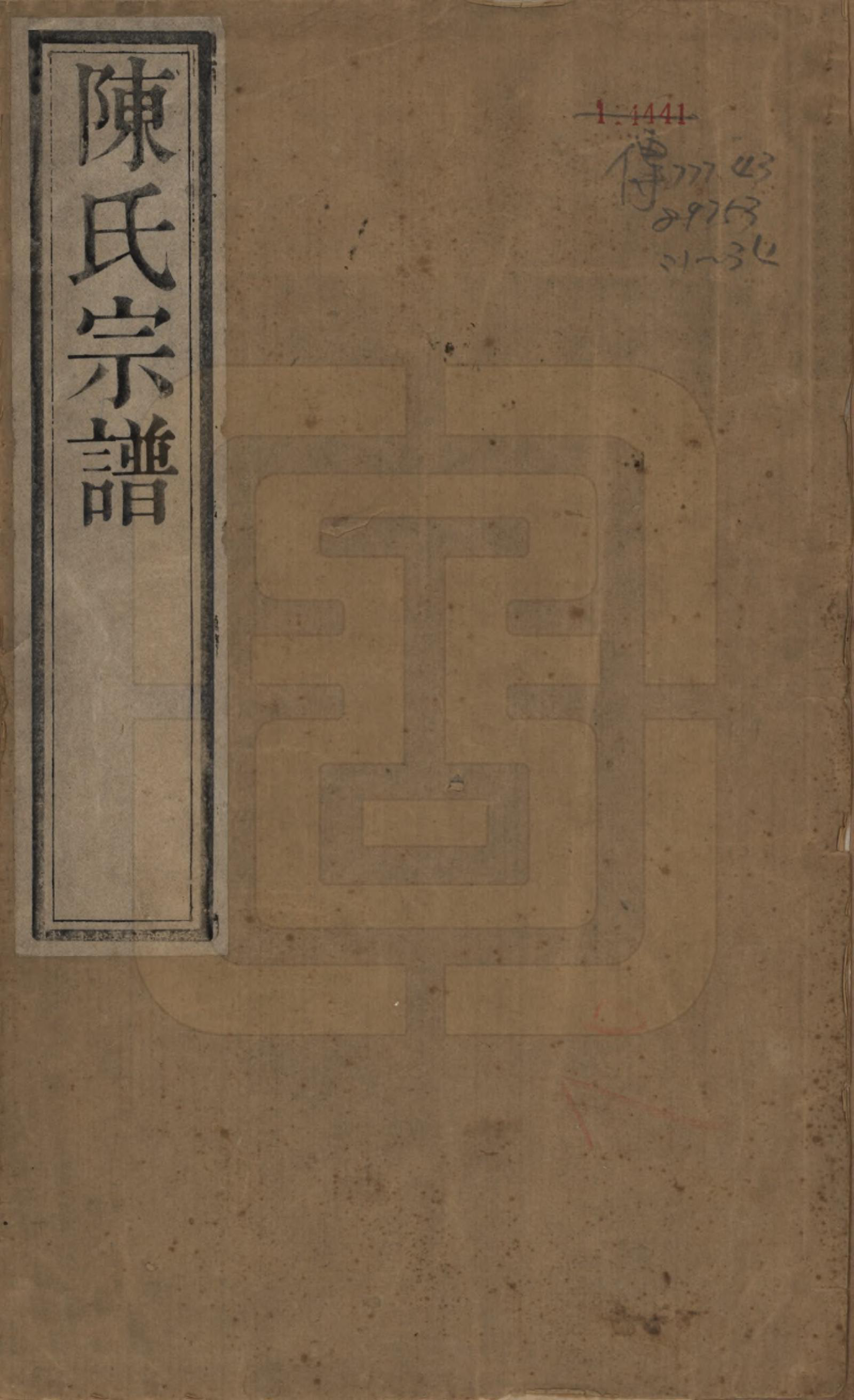 GTJP0194.陈.江苏武进.毗陵陈氏续修宗谱三十二卷.清光绪三十年（1904）_001.pdf_第1页
