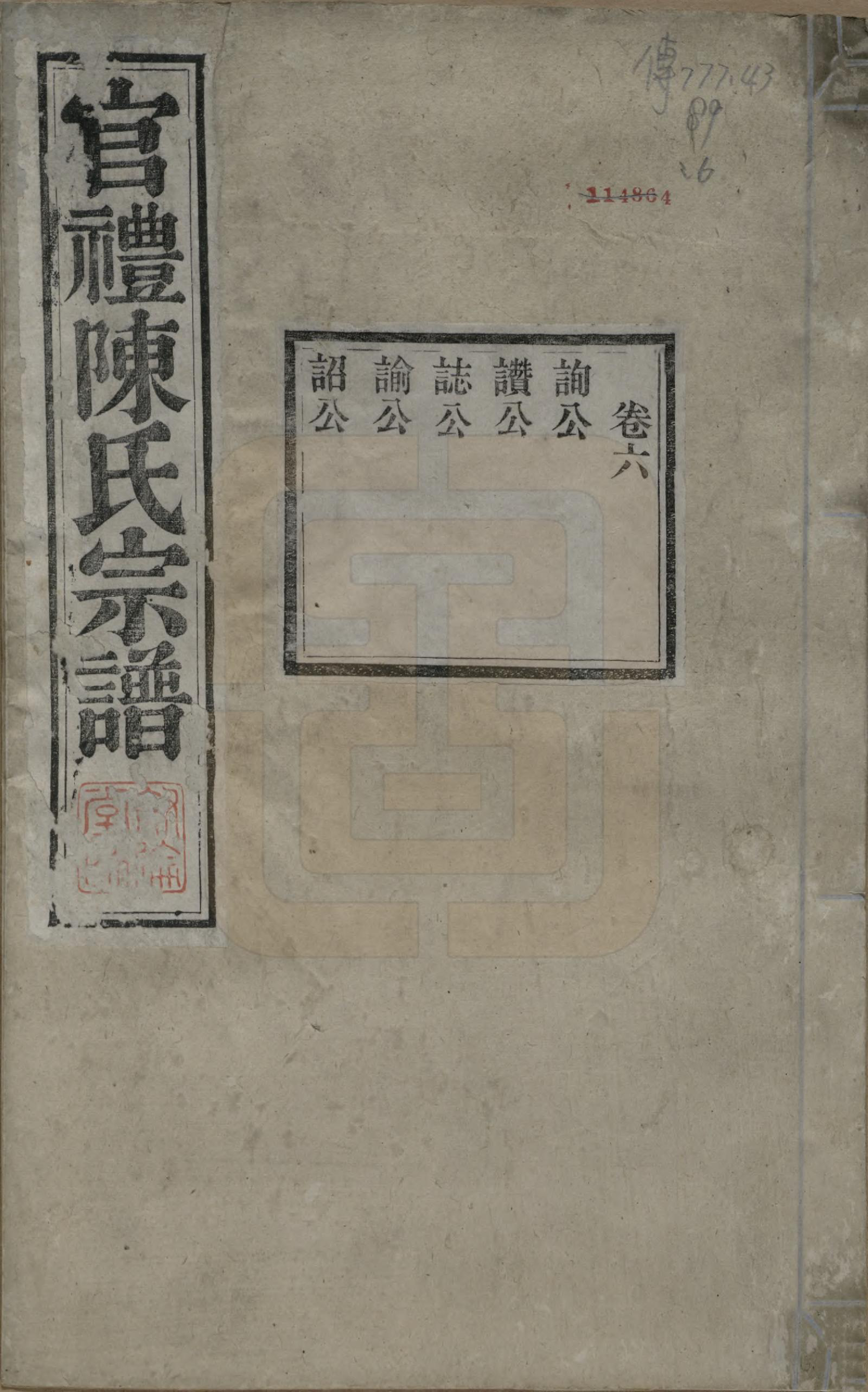GTJP0204.陈.江苏吴县.官礼陈氏宗谱十二卷首一卷.清光绪十年（1884）_006.pdf_第1页