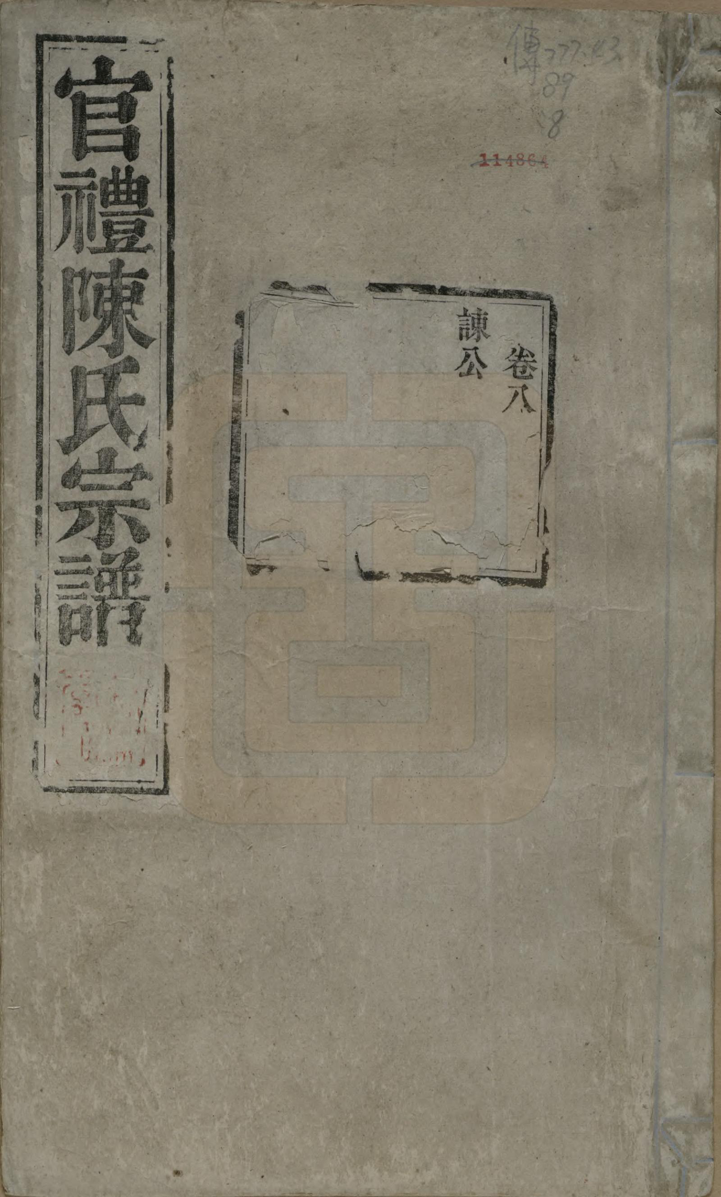 GTJP0204.陈.江苏吴县.官礼陈氏宗谱十二卷首一卷.清光绪十年（1884）_008.pdf_第1页