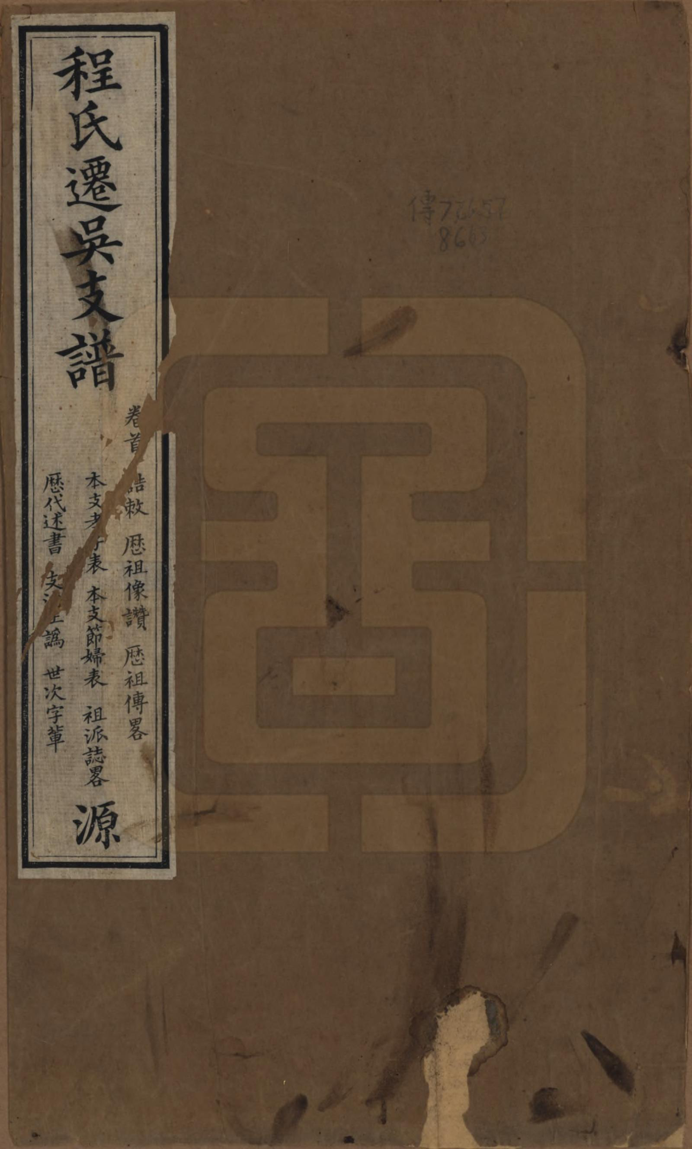 GTJP0238.程.江苏丹徒.程氏迁吴支谱四卷首一卷末一卷.清道光二十四年（1844）_001.pdf_第1页