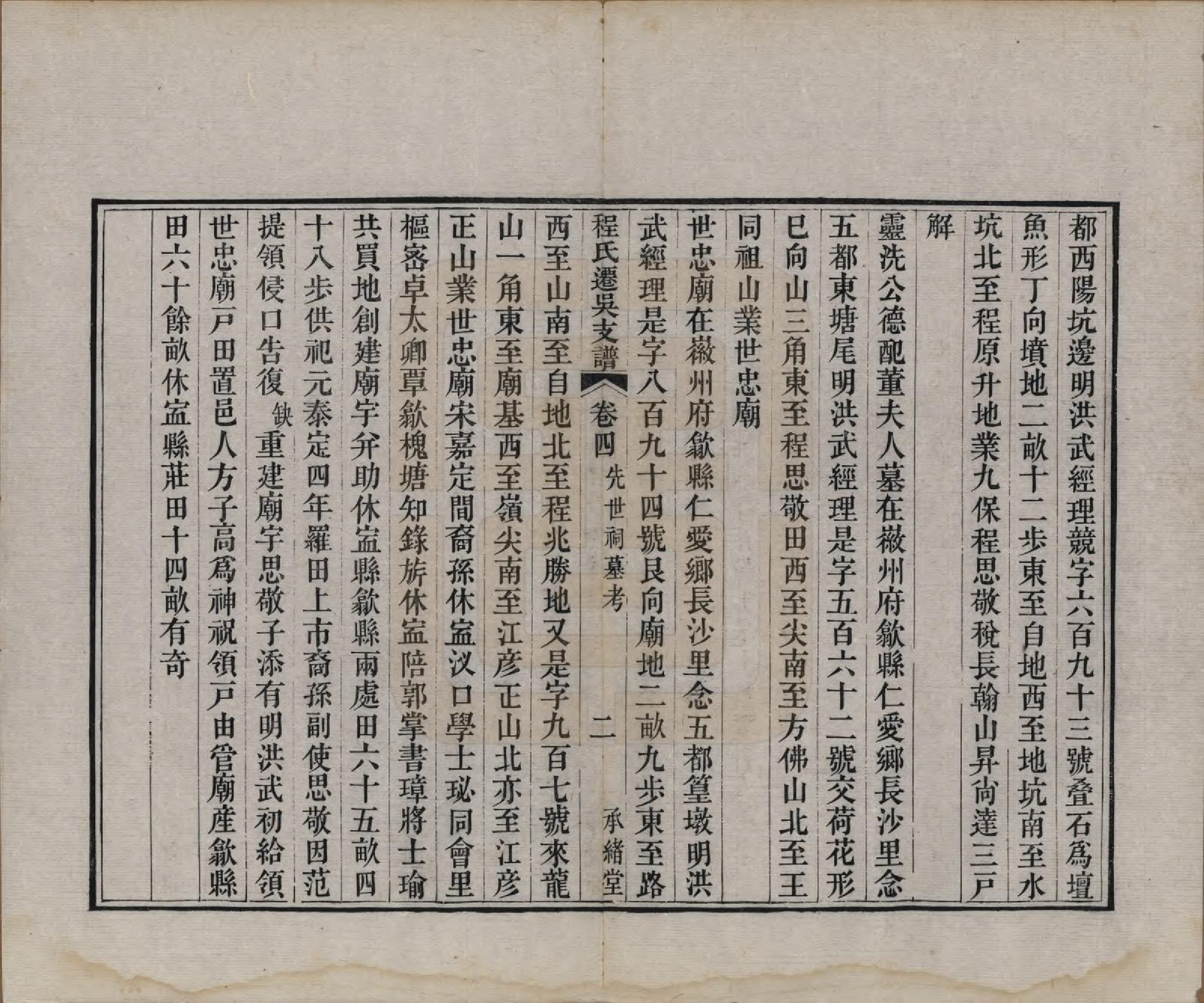 GTJP0238.程.江苏丹徒.程氏迁吴支谱四卷首一卷末一卷.清道光二十四年（1844）_004.pdf_第3页