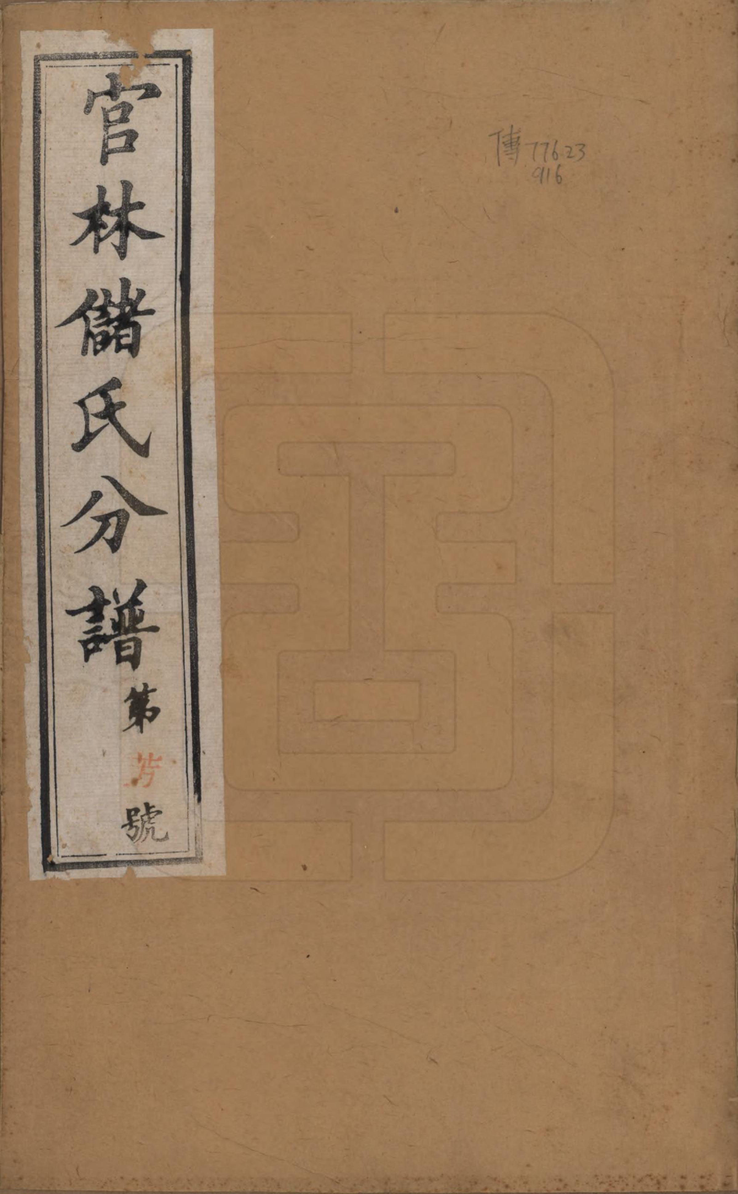 GTJP0243.储.江苏宜兴.官林储氏分谱十二卷.民国六年（1917）_001.pdf_第1页