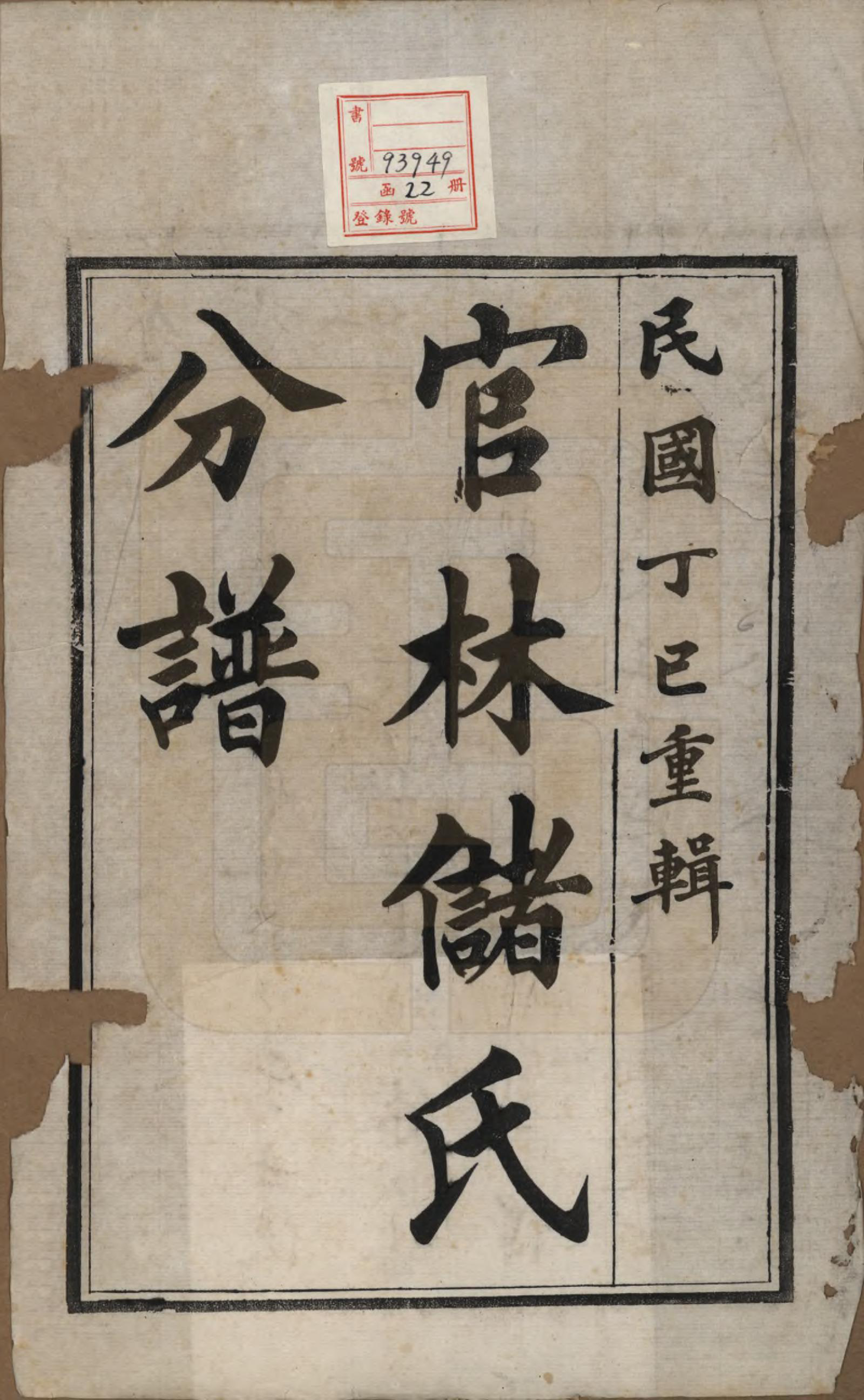 GTJP0243.储.江苏宜兴.官林储氏分谱十二卷.民国六年（1917）_001.pdf_第2页