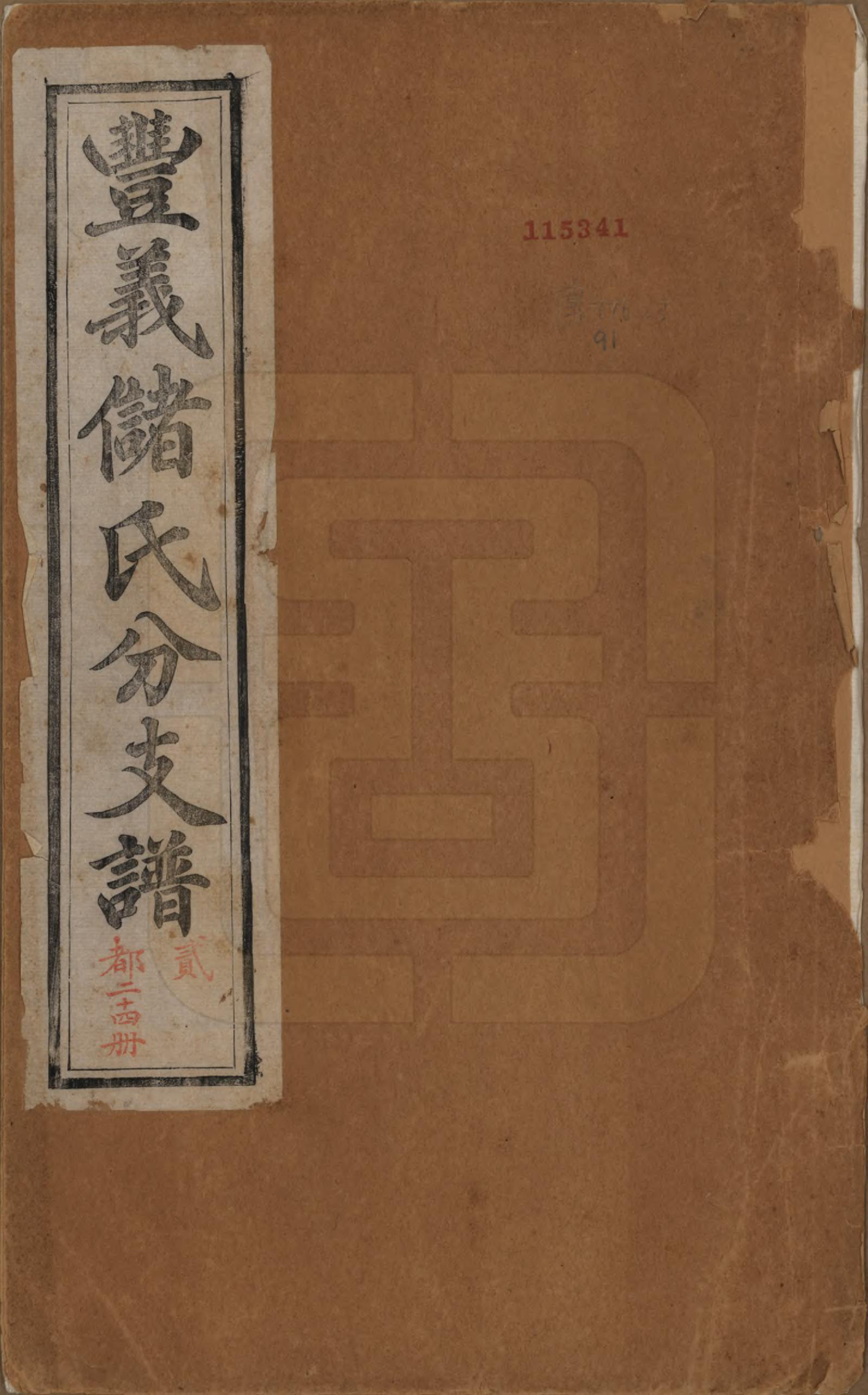 GTJP0244.储.江苏宜兴.丰义储氏支谱三十八卷首二卷.民国十年（1921）_001.pdf_第1页