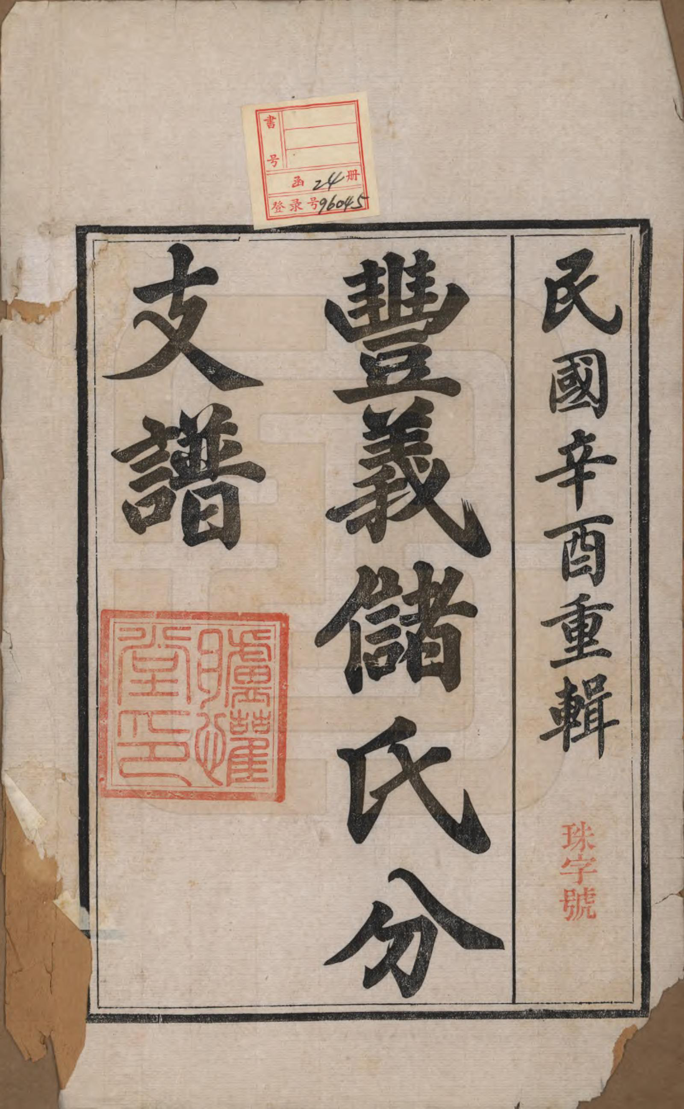 GTJP0244.储.江苏宜兴.丰义储氏支谱三十八卷首二卷.民国十年（1921）_001.pdf_第2页