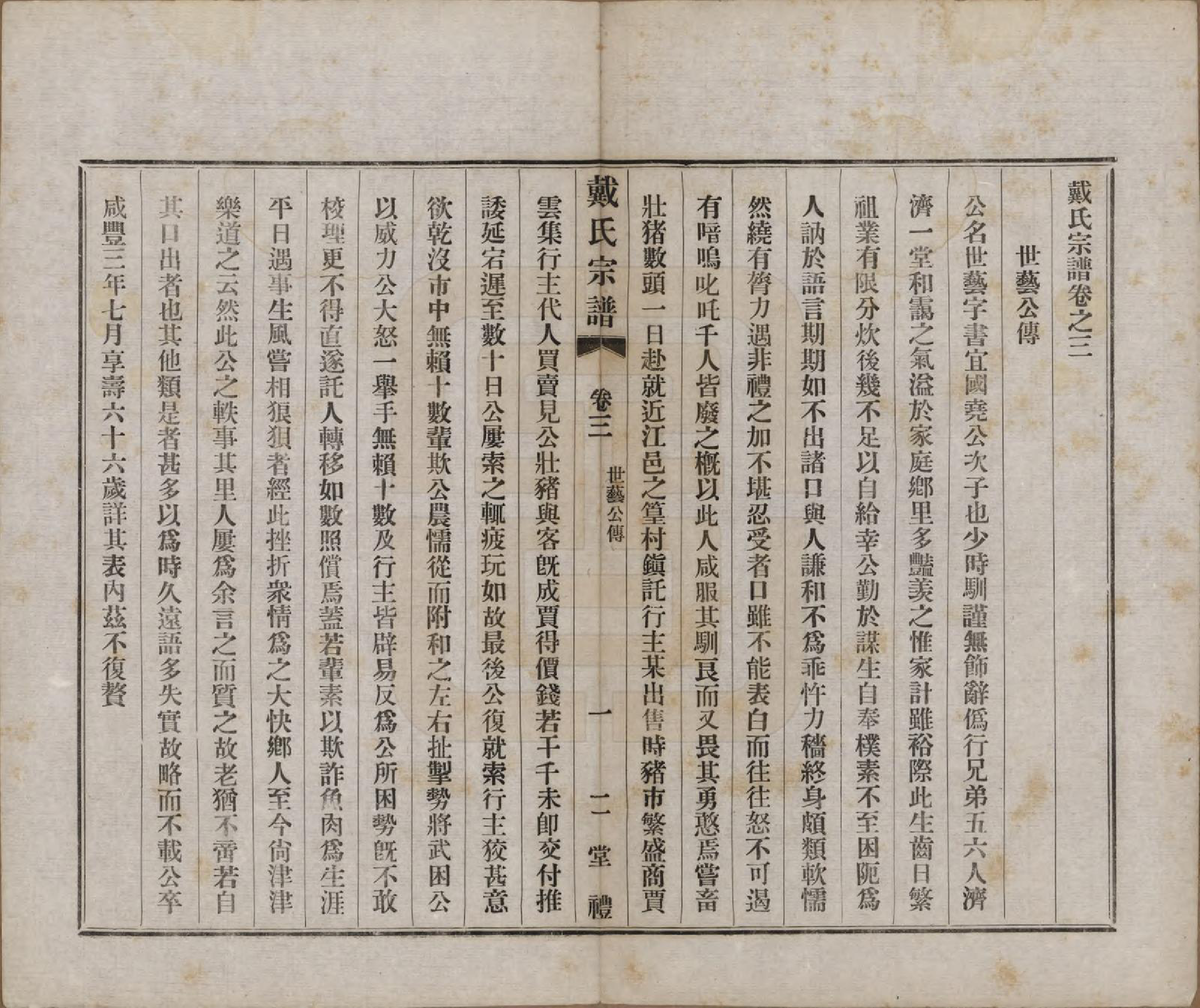 GTJP0256.戴.江苏常州.戴氏宗谱六卷.民国五年（1916）_003.pdf_第1页
