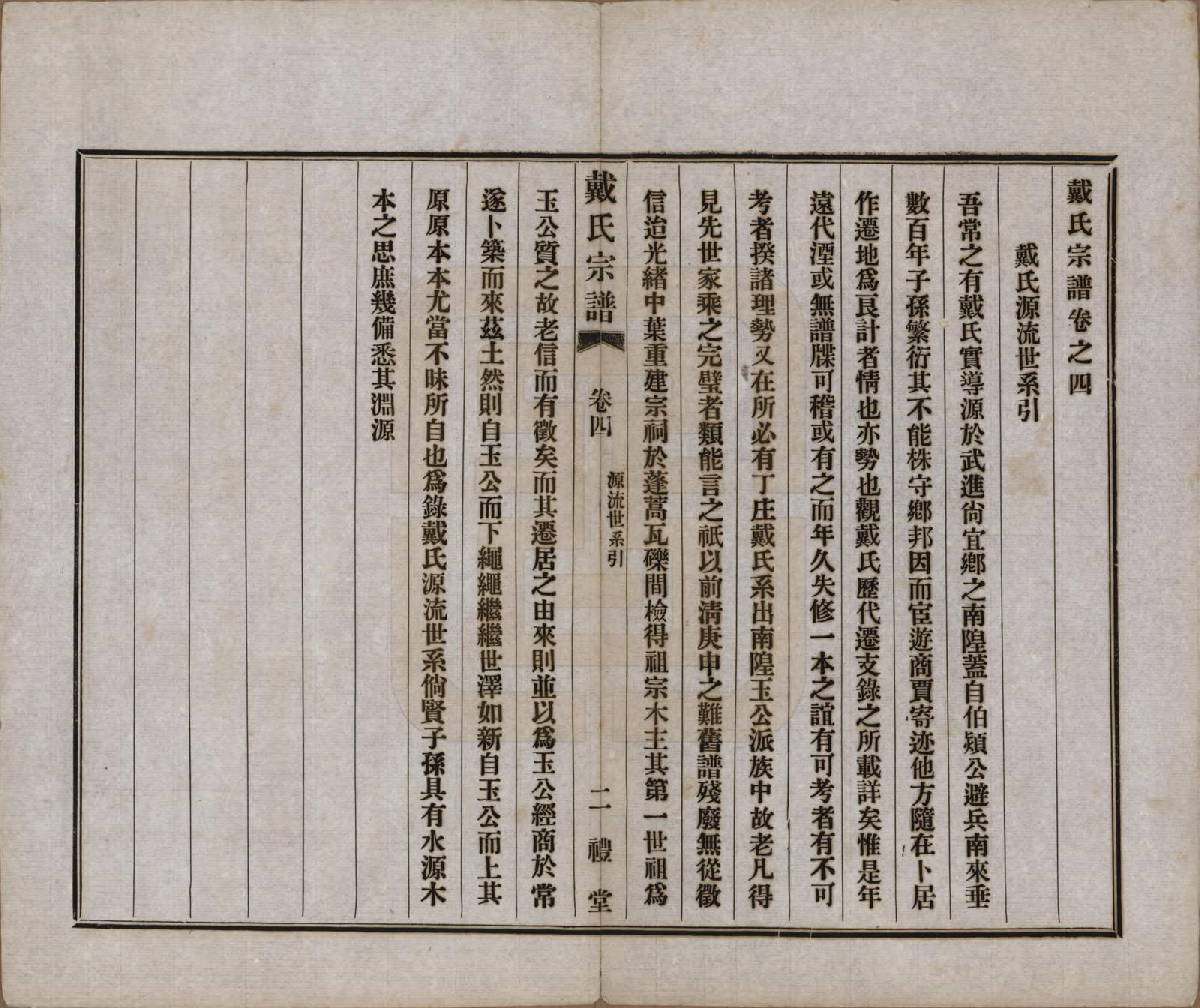 GTJP0256.戴.江苏常州.戴氏宗谱六卷.民国五年（1916）_004.pdf_第1页