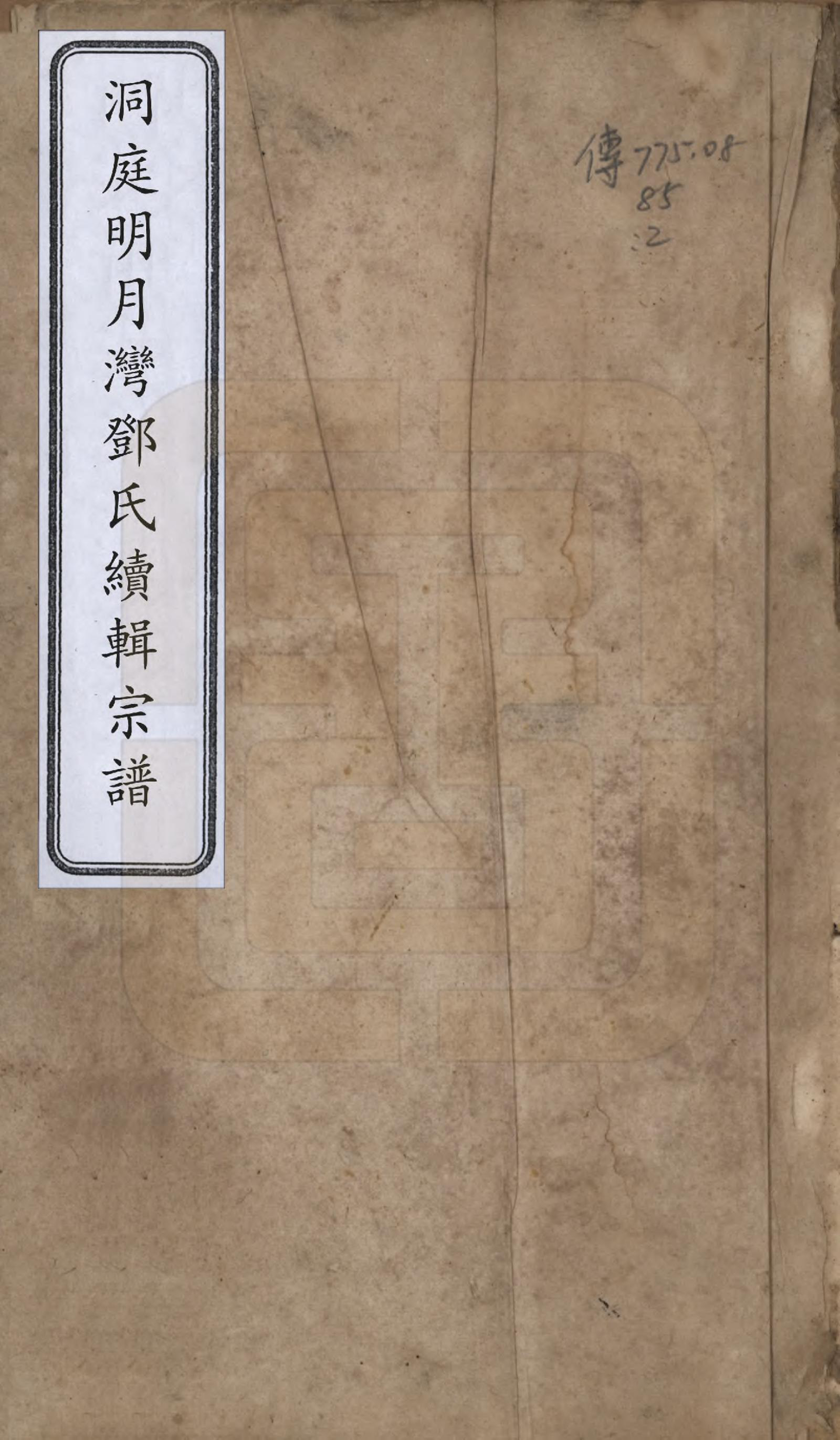 GTJP0283.邓.江苏吴县.洞庭明月湾邓氏续辑宗谱四卷首一卷末一卷.清嘉庆七年（1802）_001.pdf