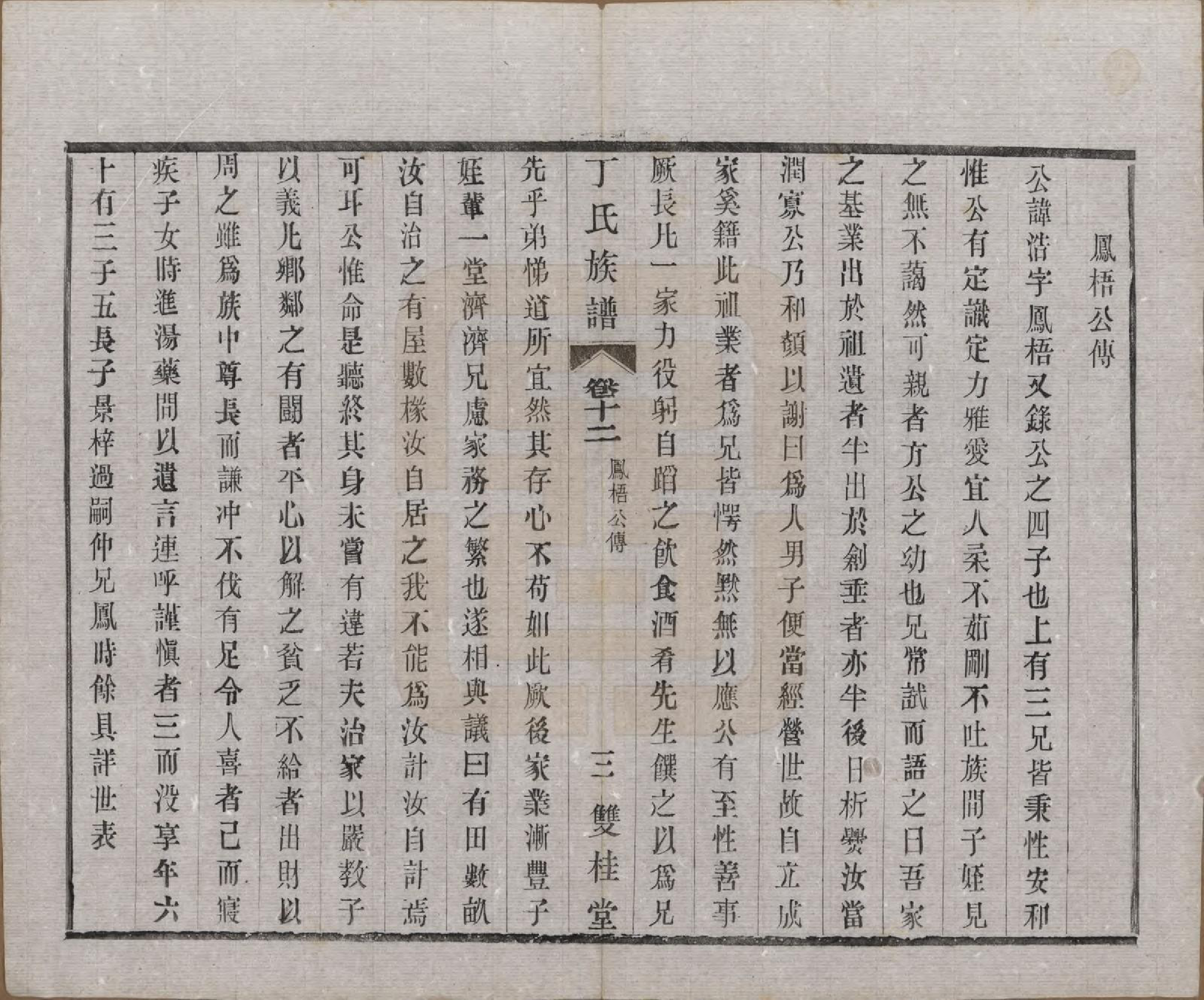 GTJP0287.丁.江苏常州.毗陵丁氏族谱十二卷.民国三十六年（1947）_012.pdf_第3页