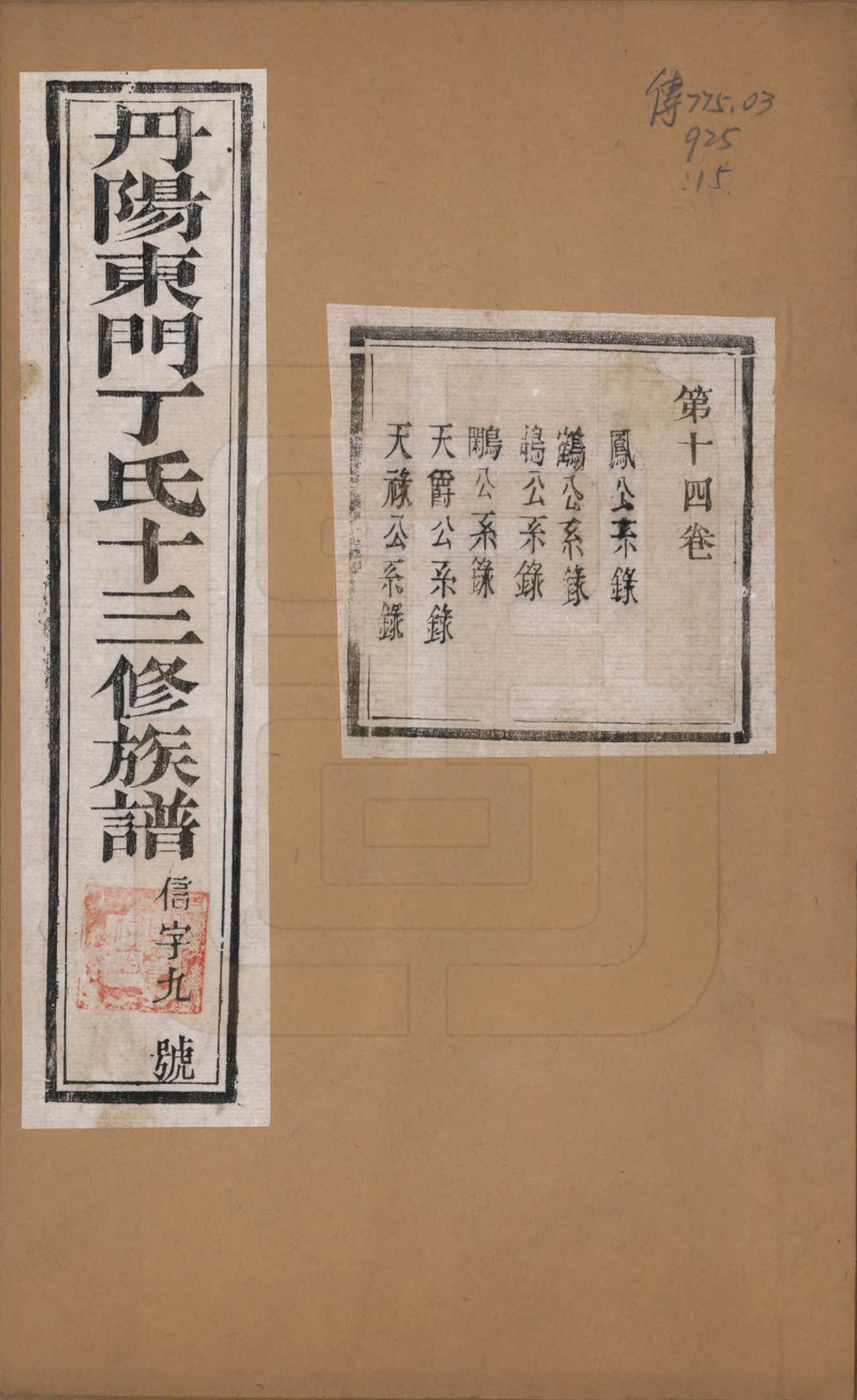 GTJP0288.丁.江苏丹阳.丹阳东门丁氏十三修族谱二十六卷.民国三十七年（1948）_014.pdf_第1页