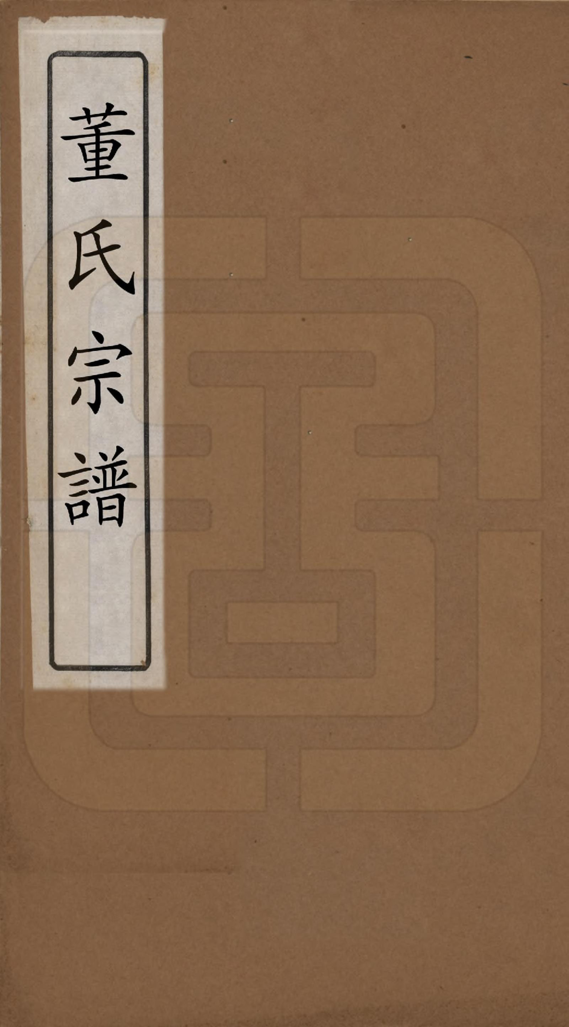 GTJP0305.董.江苏高邮.董氏宗谱.清康熙间_001.pdf_第1页
