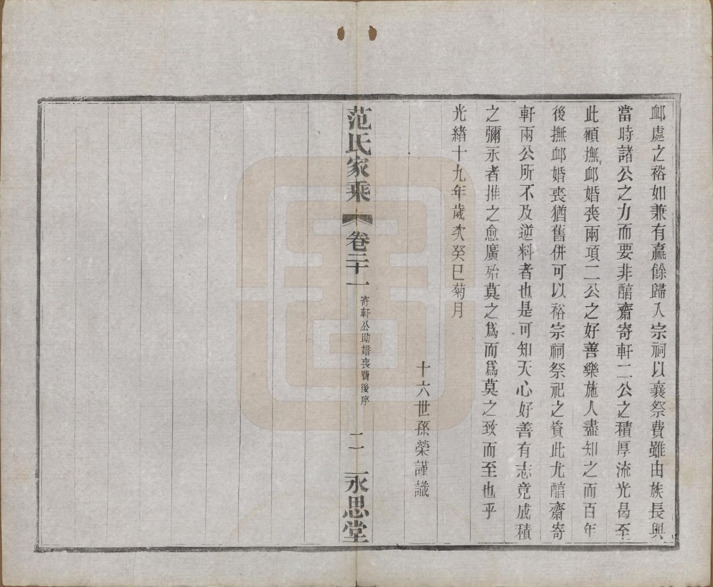 GTJP0320.范.江苏宜兴.荆溪范氏家乘二十四卷.民国十五年（1926）_021.pdf_第2页