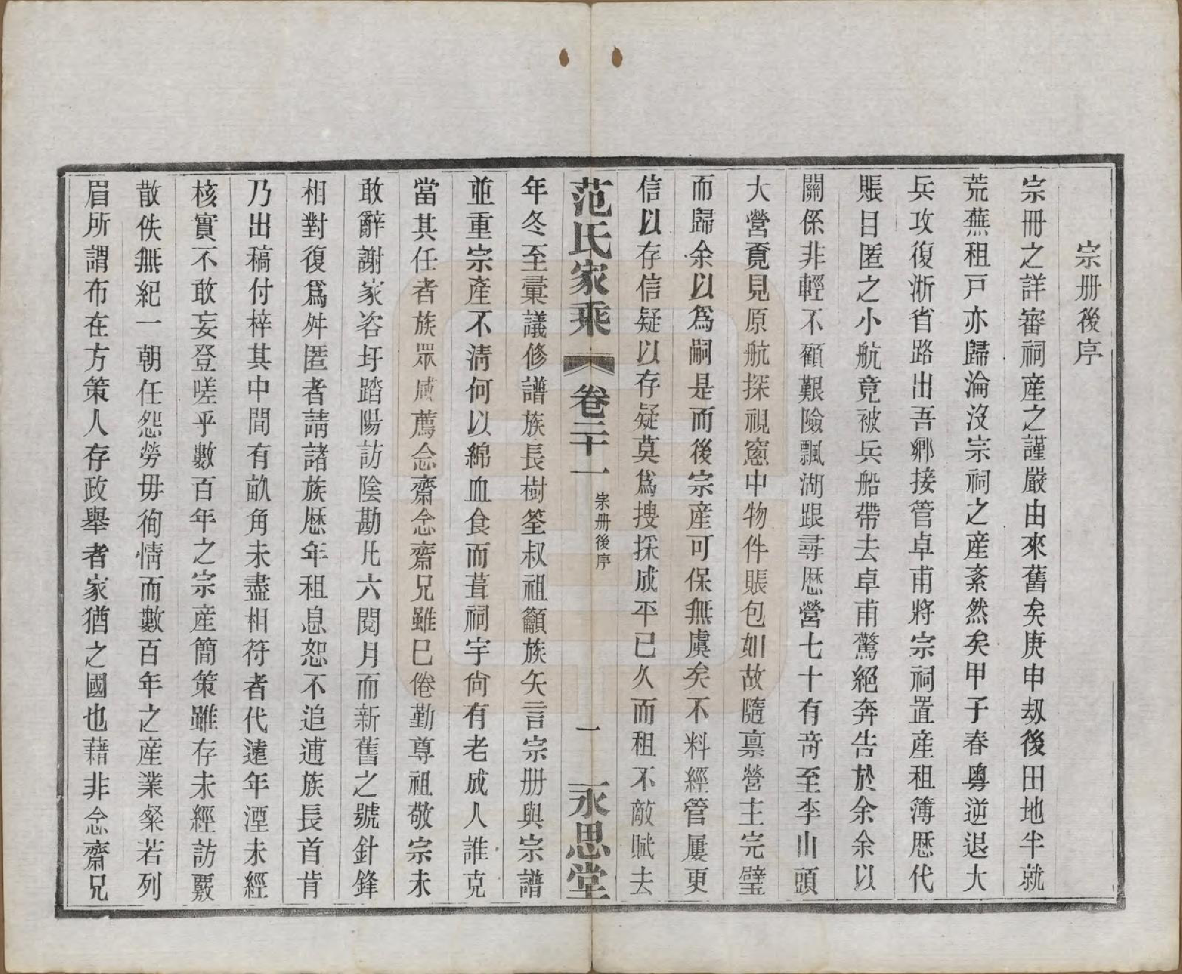GTJP0320.范.江苏宜兴.荆溪范氏家乘二十四卷.民国十五年（1926）_021.pdf_第3页