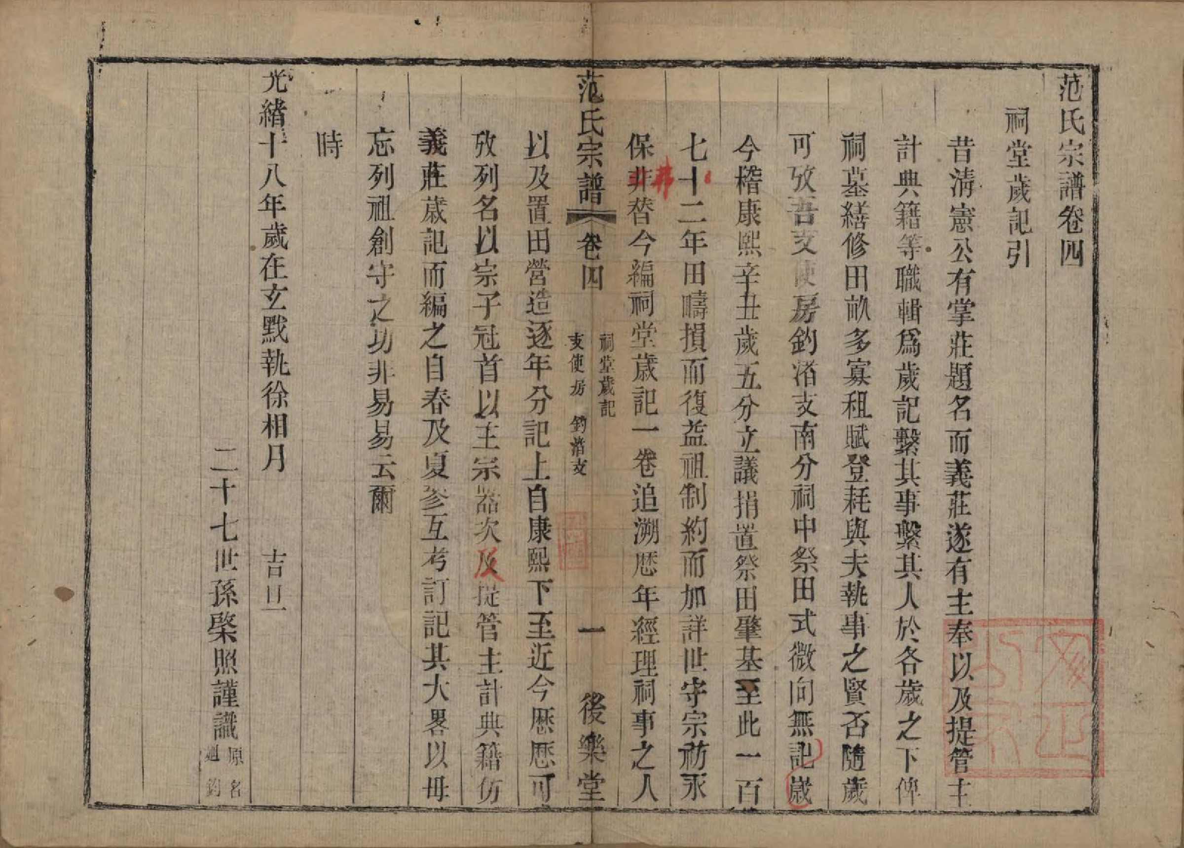 GTJP0324.范.江苏常熟.范氏历代宗谱十卷首一卷.清光绪十八年（1892）_004.pdf
