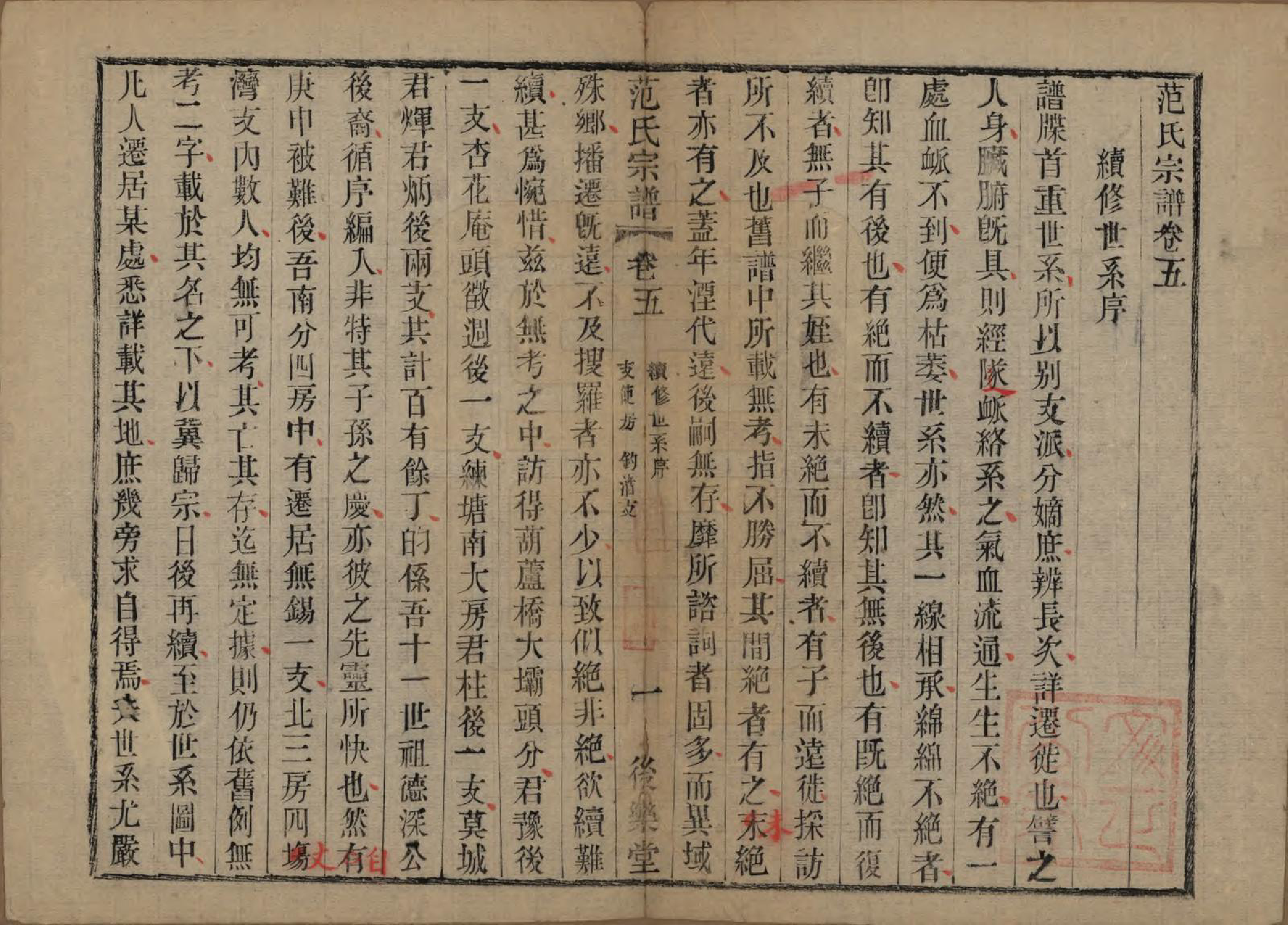 GTJP0324.范.江苏常熟.范氏历代宗谱十卷首一卷.清光绪十八年（1892）_005.pdf