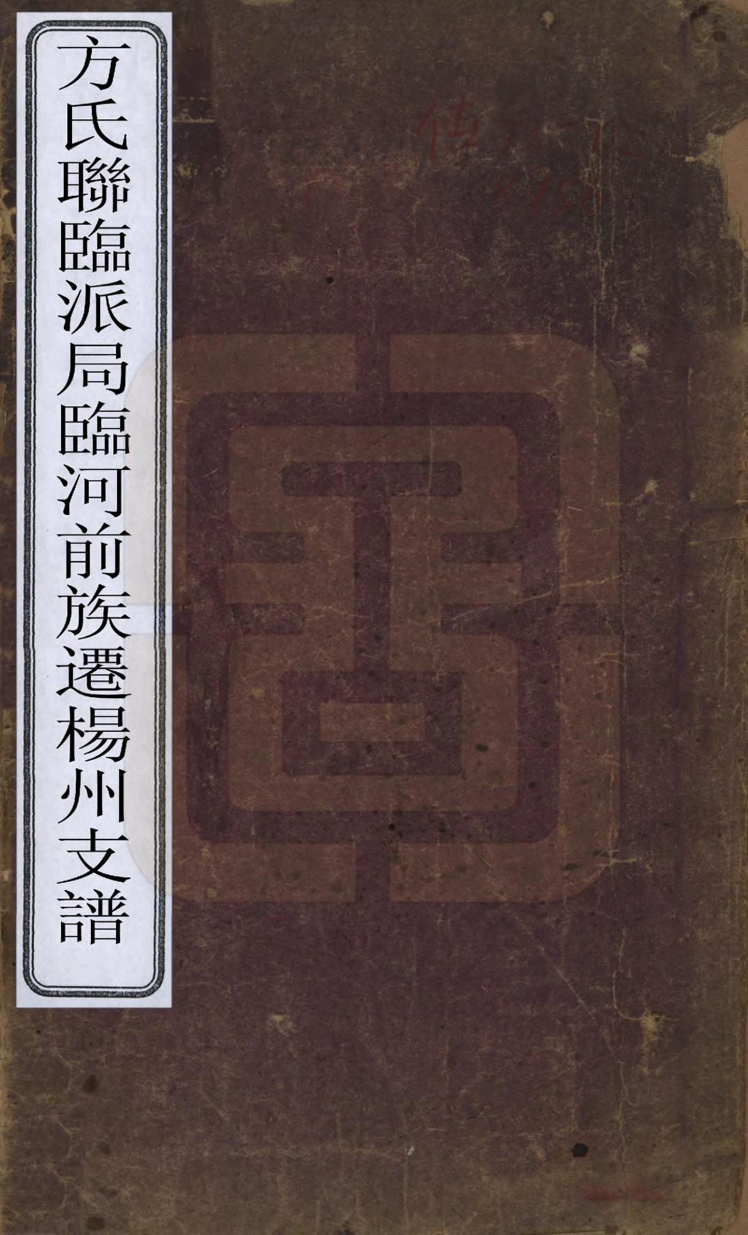 GTJP0334.方.江苏扬州.方氏联临派居临河前族迁扬州支谱一卷.清光绪间_001.pdf