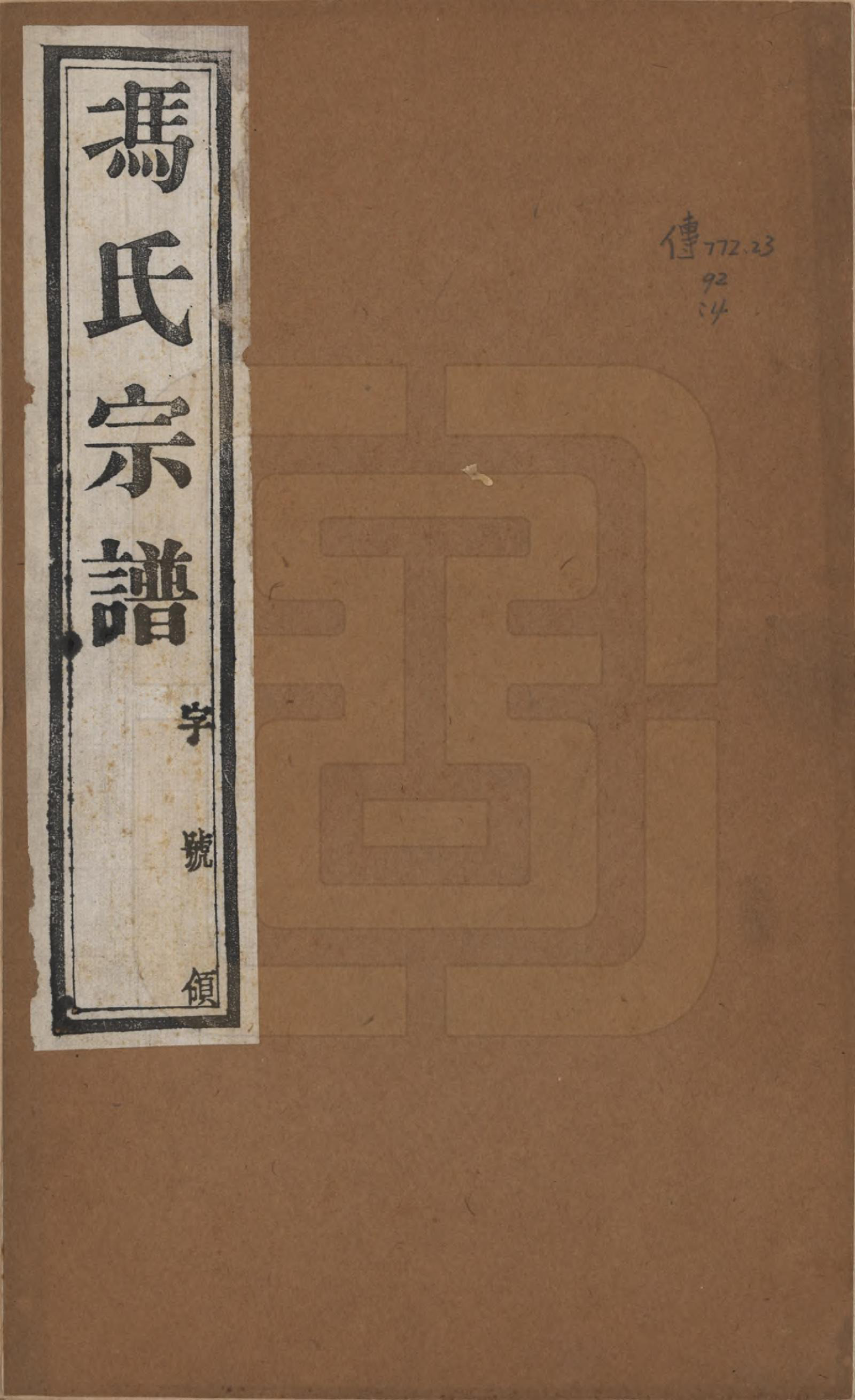 GTJP0347.冯.江苏毗陵.毗陵冯氏宗谱二十卷.民国十六年（1927）_001.pdf_第1页