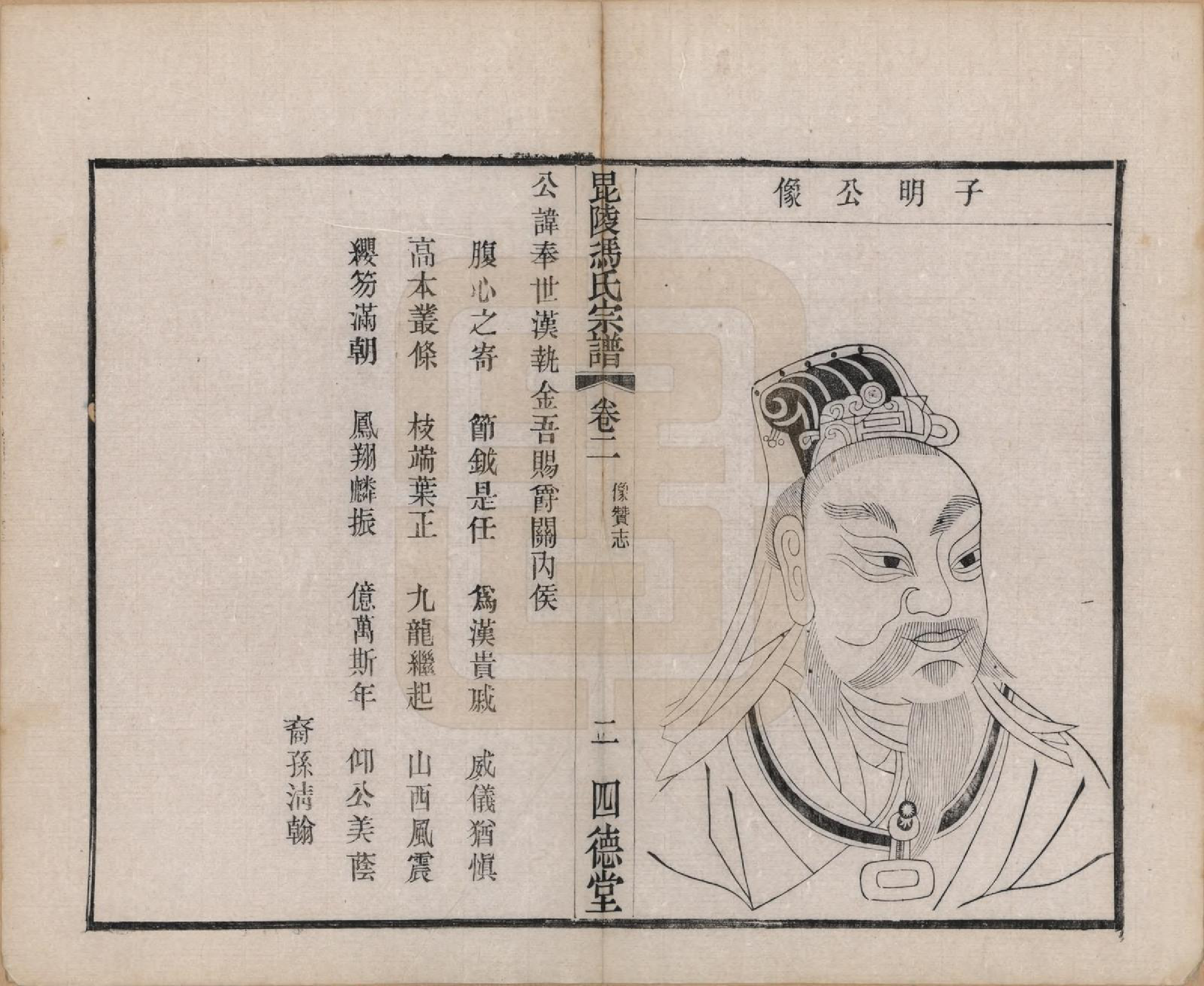 GTJP0347.冯.江苏毗陵.毗陵冯氏宗谱二十卷.民国十六年（1927）_002.pdf_第2页