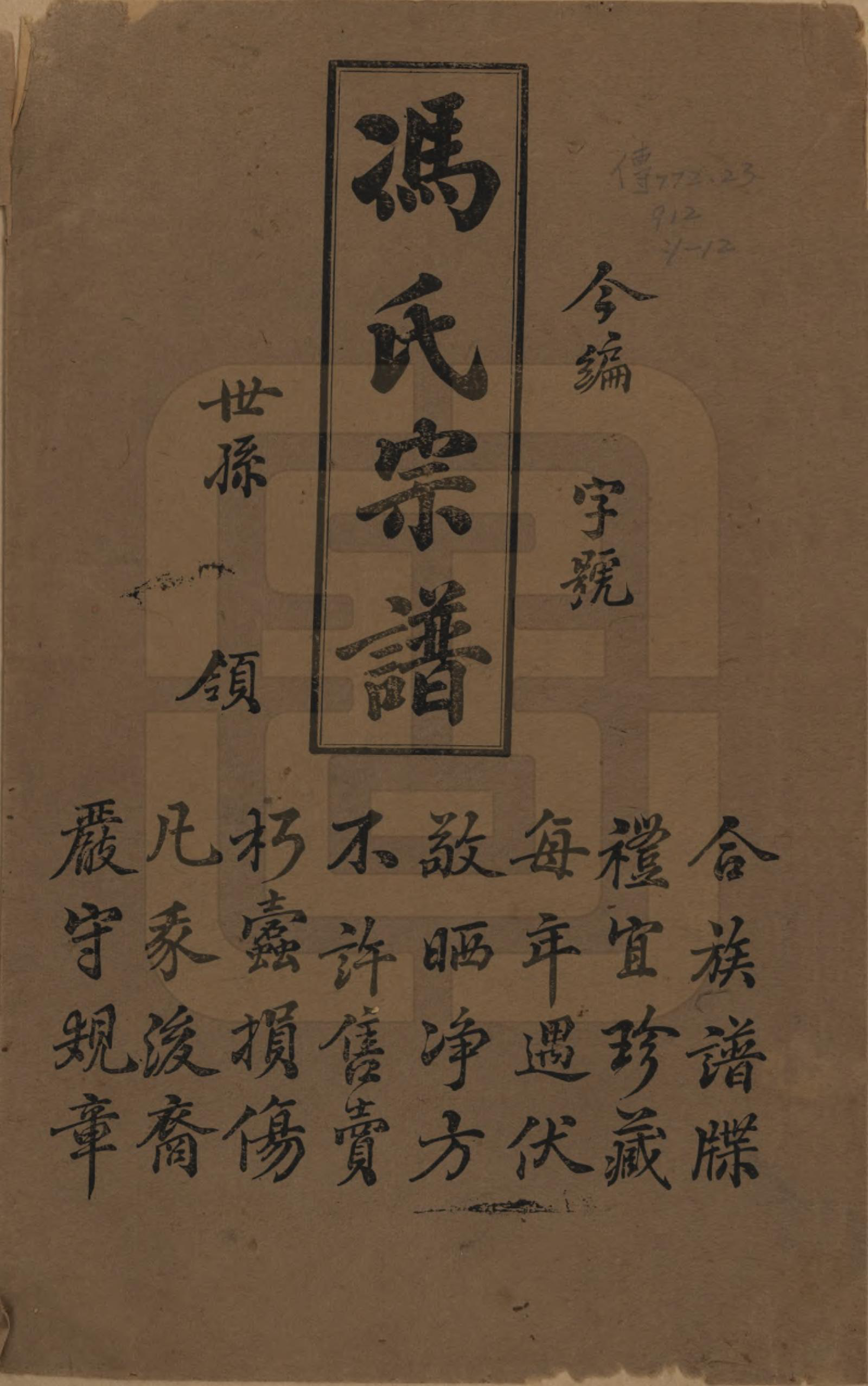 GTJP0349.冯.江苏毗陵.冯氏宗谱十二卷.民国五年（1916）_001.pdf