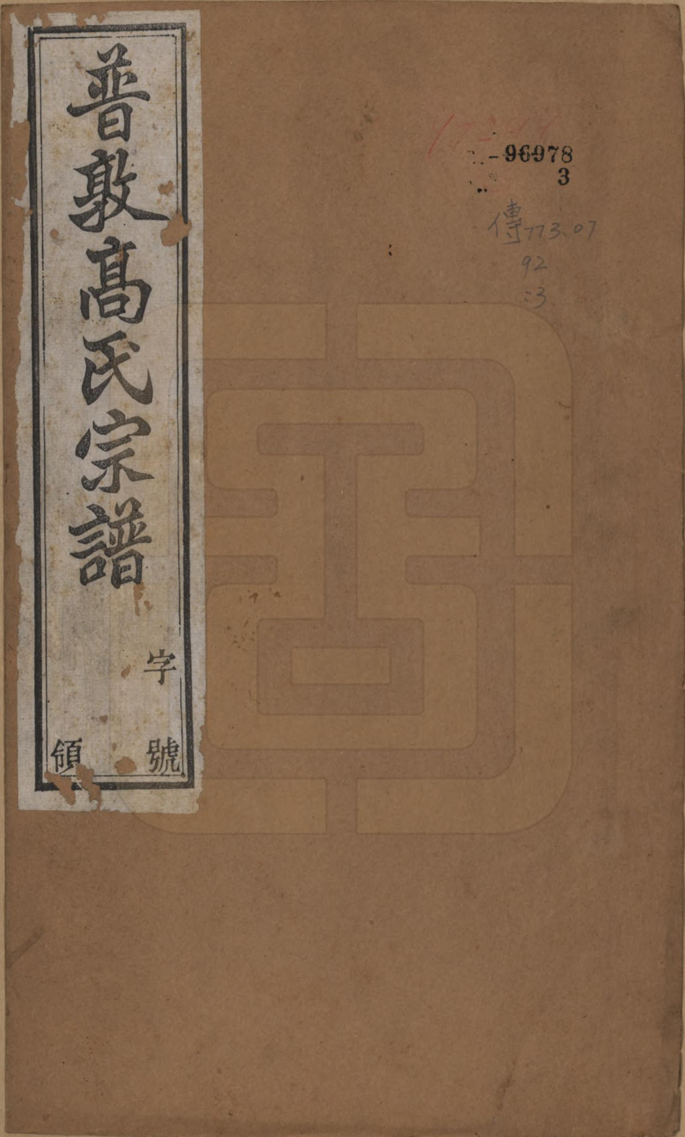 GTJP0375.高.江苏毗陵.普敦高氏续修宗谱.民国20年[1931]_001.pdf_第1页