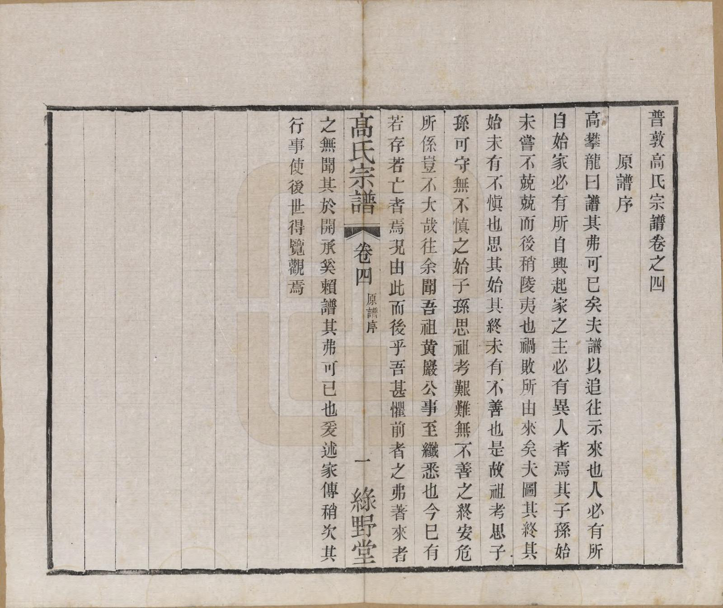 GTJP0375.高.江苏毗陵.普敦高氏续修宗谱.民国20年[1931]_004.pdf_第1页