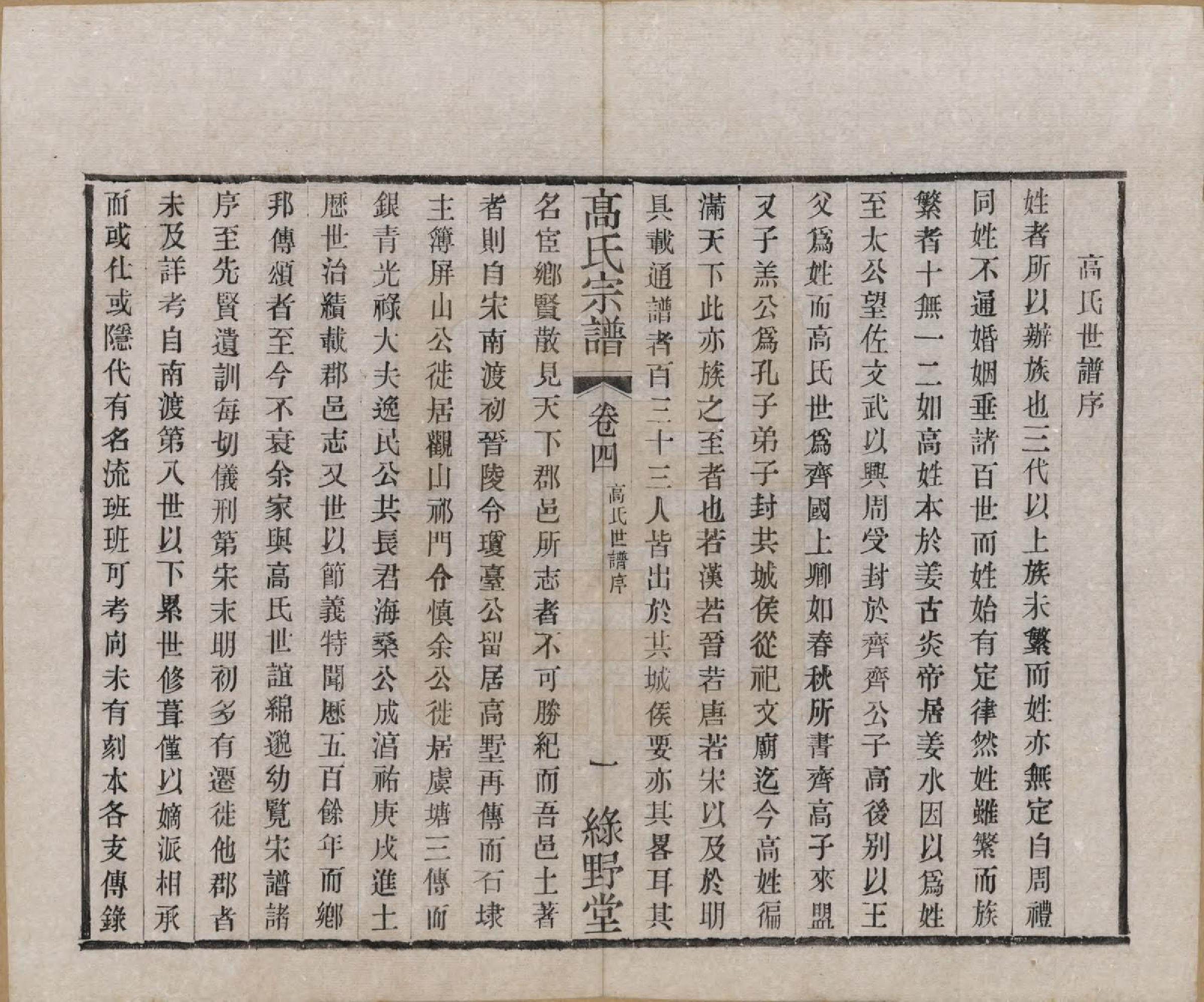 GTJP0375.高.江苏毗陵.普敦高氏续修宗谱.民国20年[1931]_004.pdf_第2页