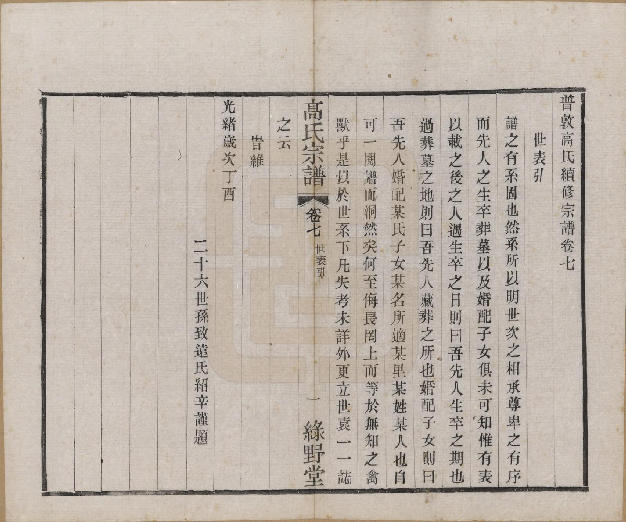 GTJP0375.高.江苏毗陵.普敦高氏续修宗谱.民国20年[1931]_007.pdf_第1页