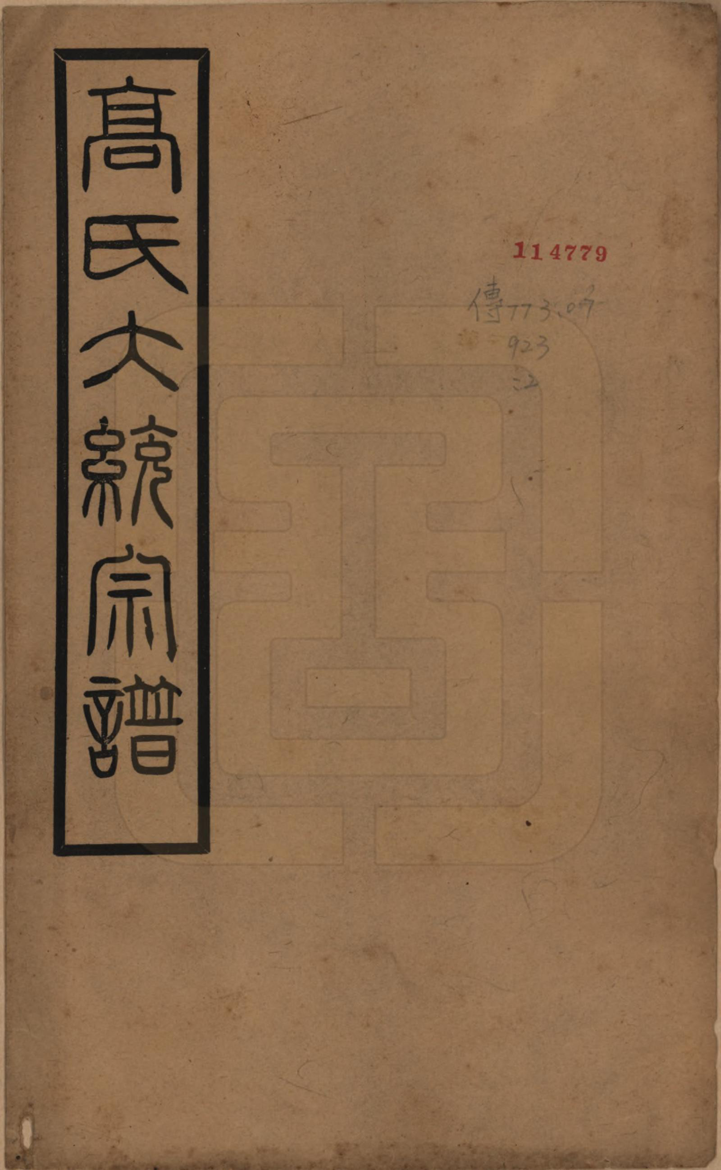 GTJP0379.高.江苏无锡.高氏大统宗谱五十五卷首一卷.民国十五年（1926）_001.pdf_第1页