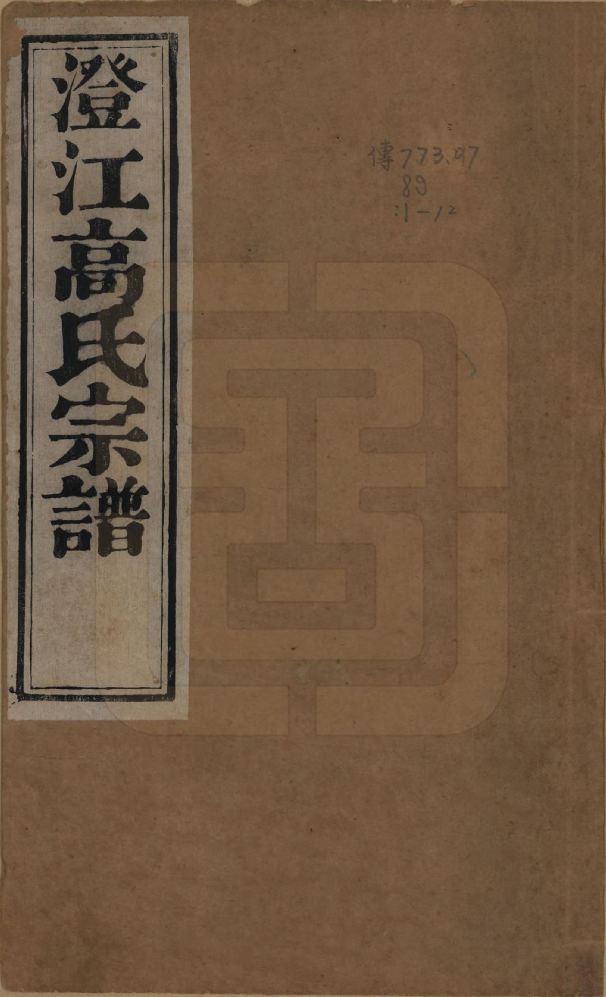 GTJP0382.高.江苏江阴.江阴高氏宗谱.清光绪7年[1881]_001.pdf_第1页