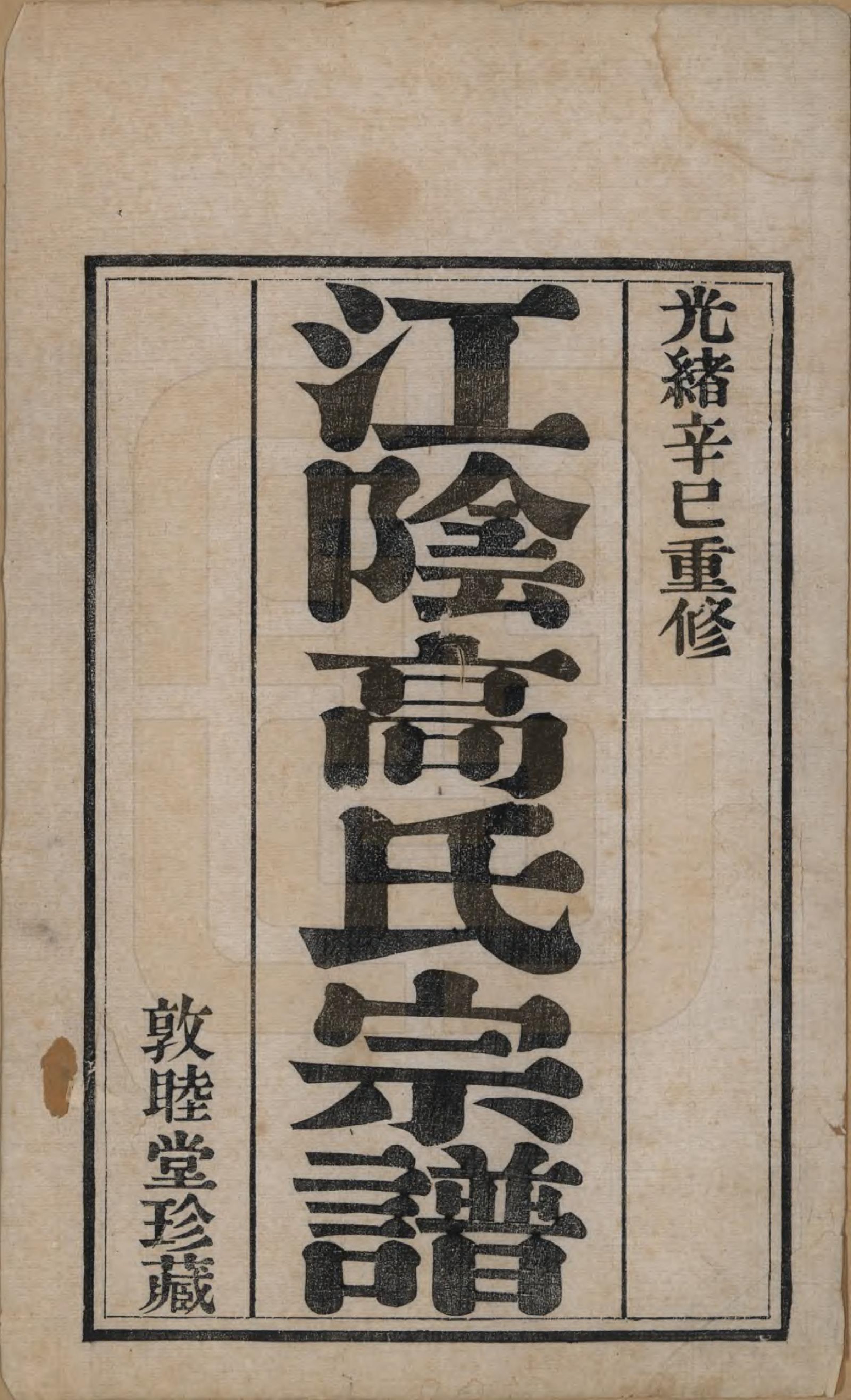 GTJP0382.高.江苏江阴.江阴高氏宗谱.清光绪7年[1881]_001.pdf_第2页