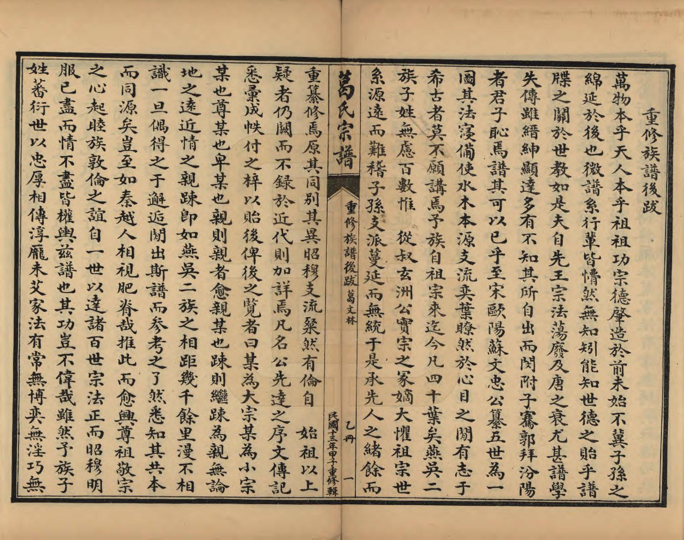 GTJP0395.葛.江苏吴县.苏州洞庭东山葛氏四修族谱.民国十三年（1924）_002.pdf_第1页