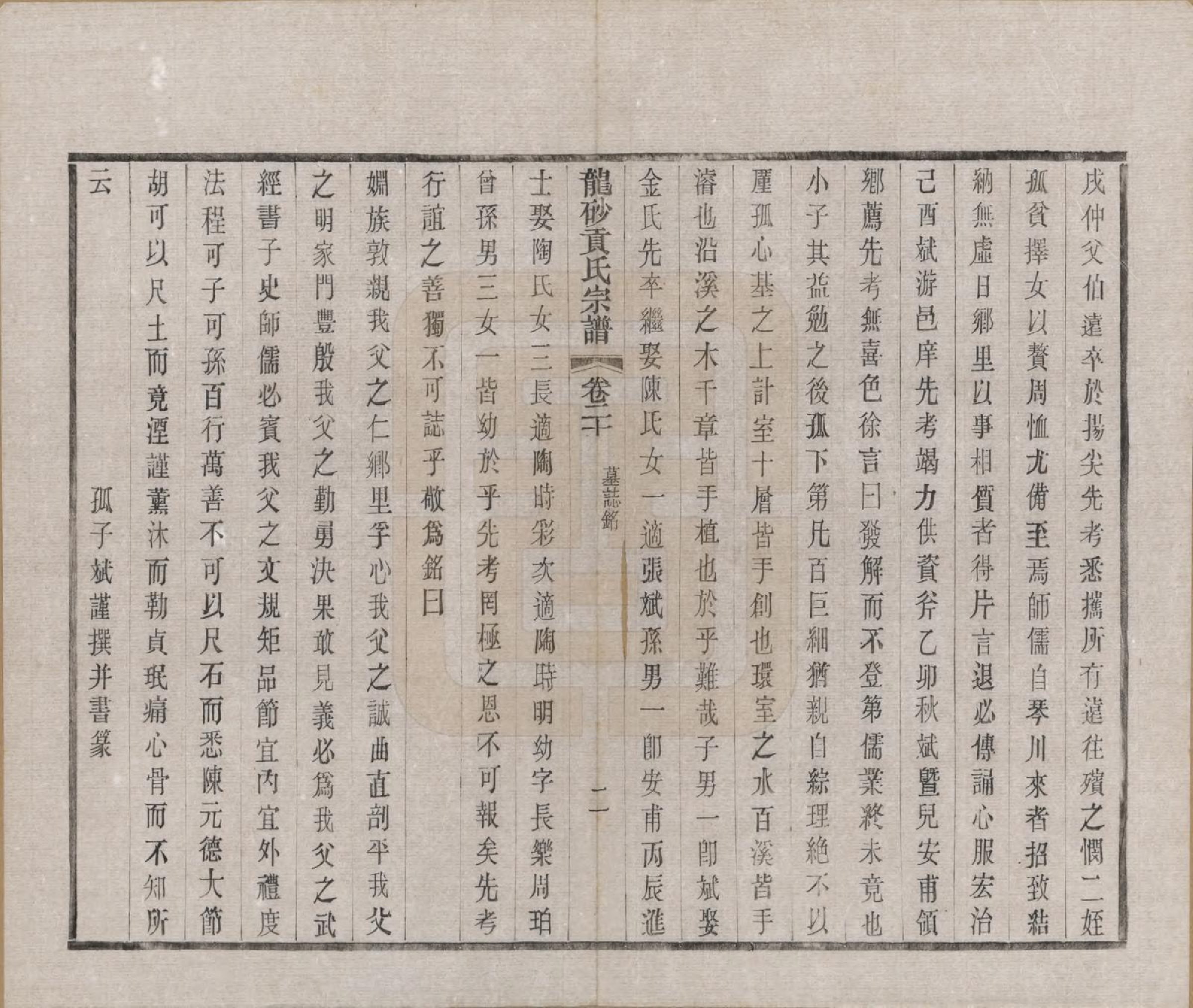 GTJP0417.贡.江苏江阴.龙砂贡氏宗谱二十八卷首一卷末一卷.民国三十七年（1948）_020.pdf_第2页