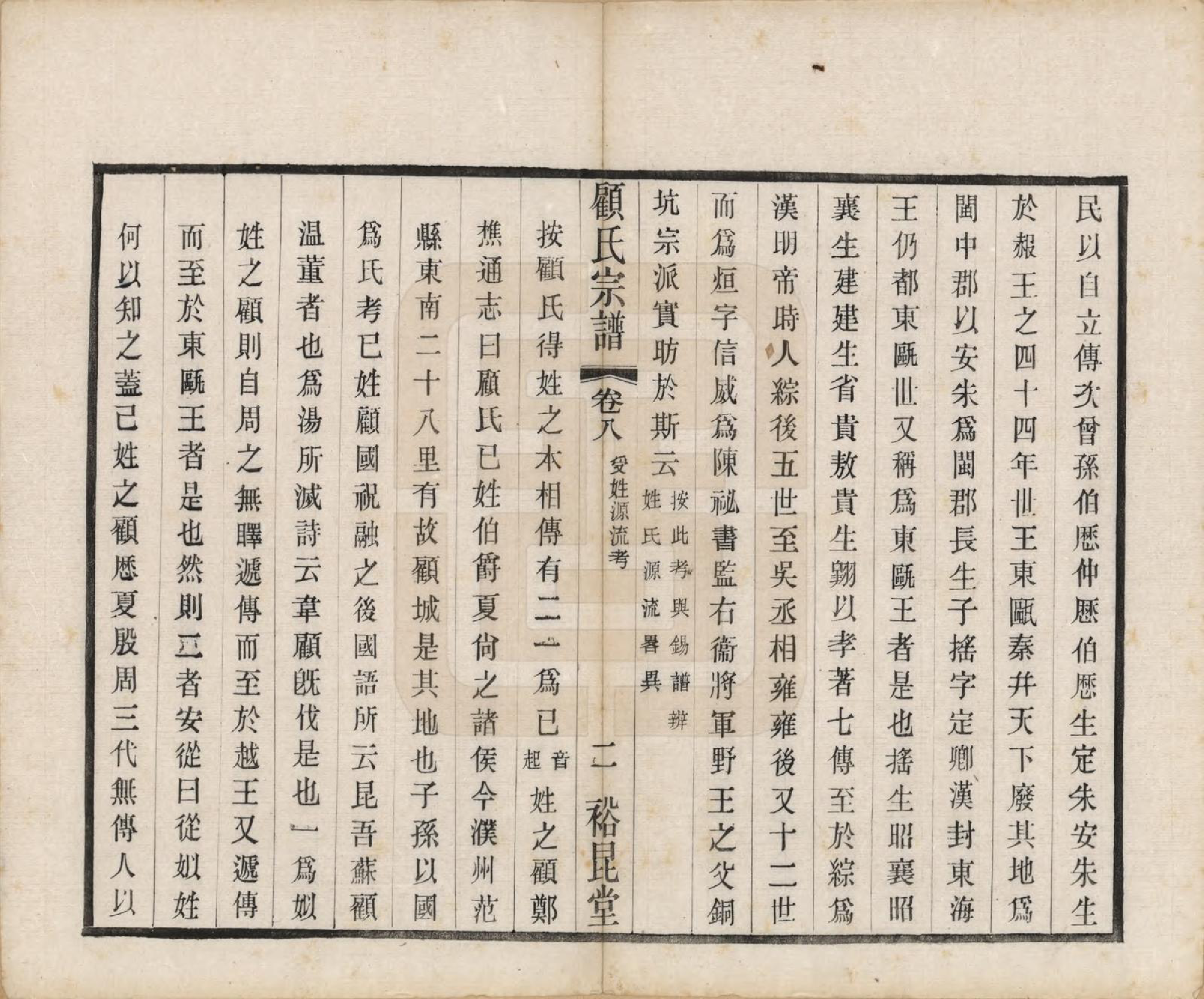 GTJP0419.顾.江苏江阴.顾氏重修宗谱十卷.民国八年（1919）_008.pdf_第2页