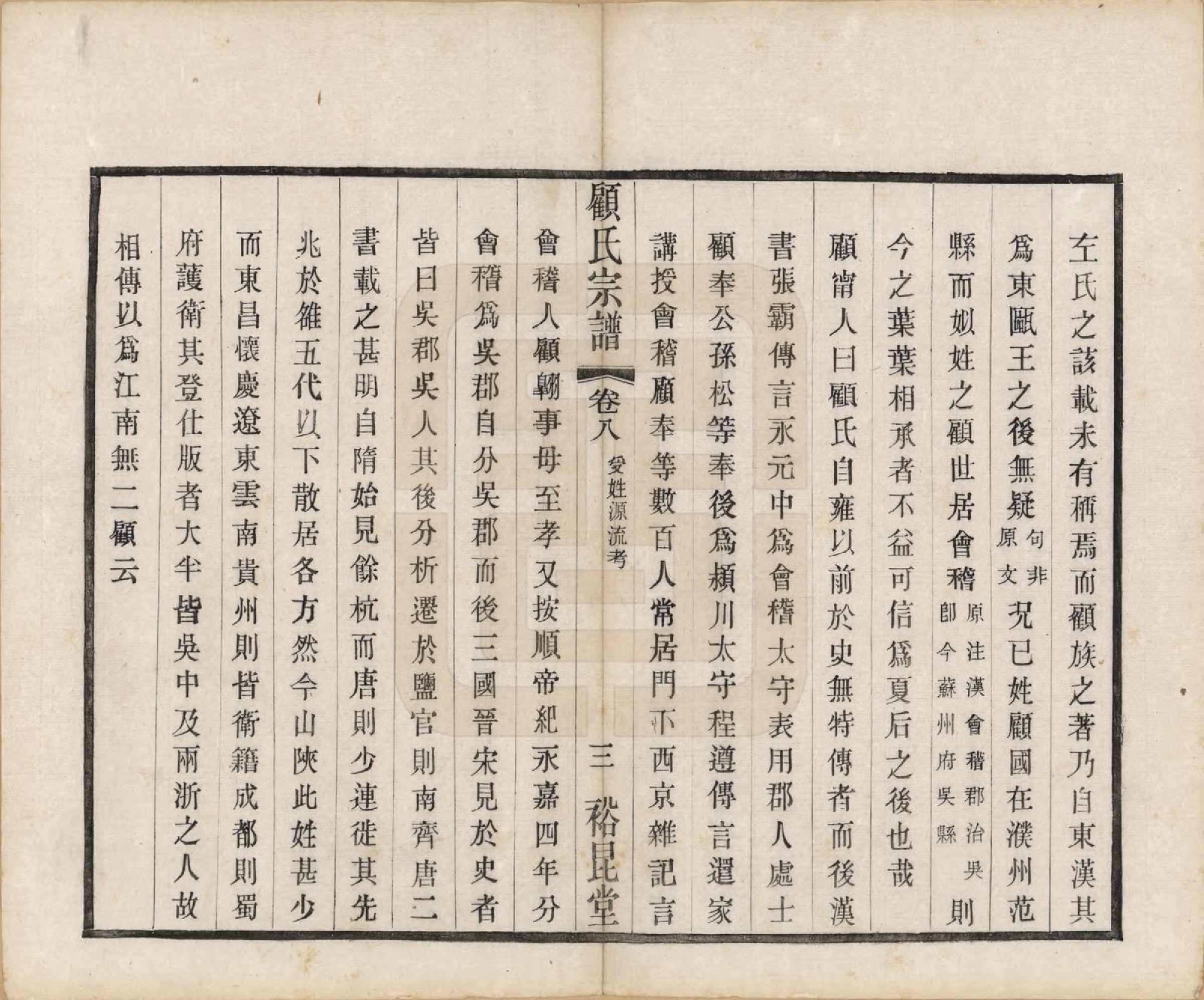 GTJP0419.顾.江苏江阴.顾氏重修宗谱十卷.民国八年（1919）_008.pdf_第3页