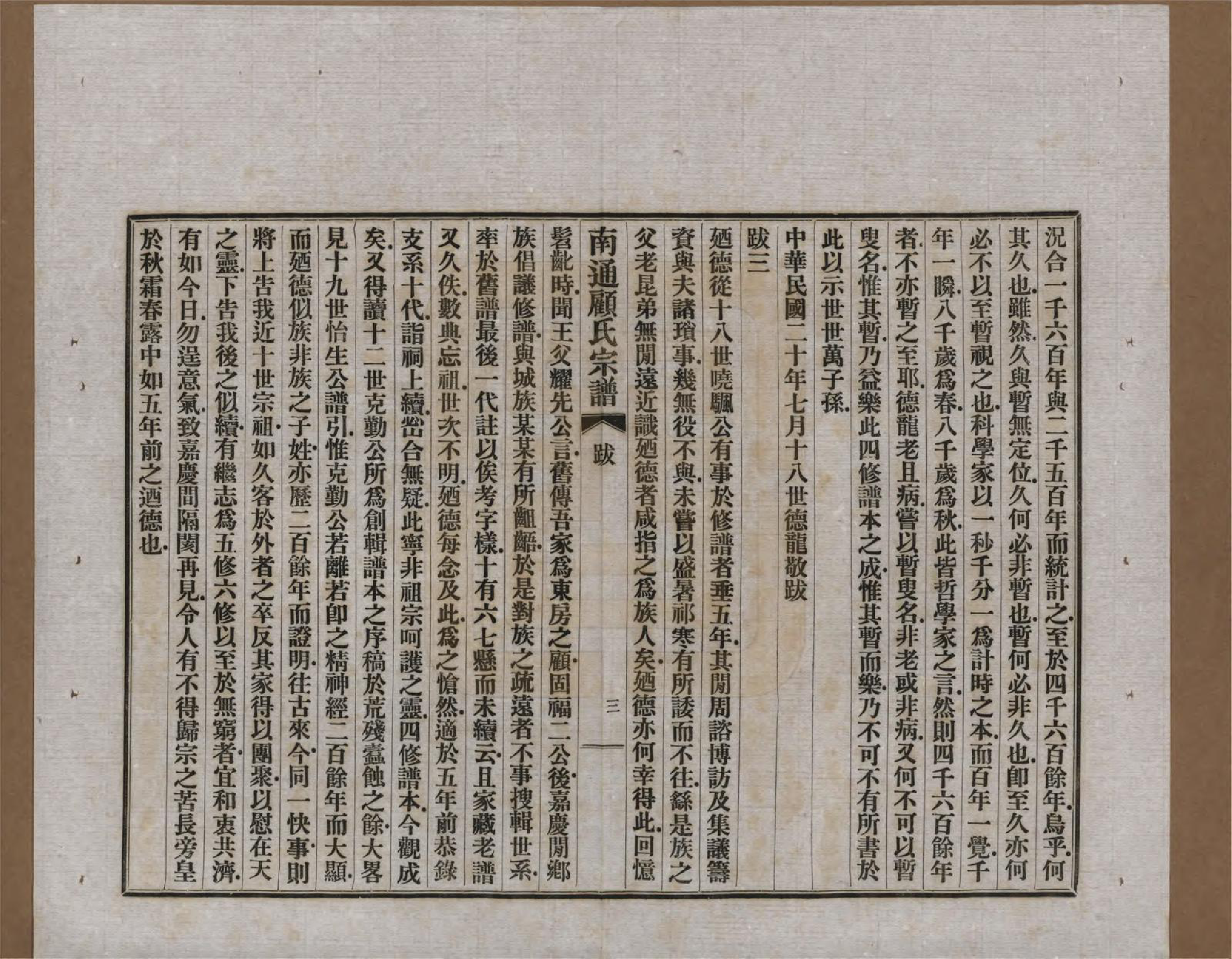 GTJP0422.顾.江苏南通.南通顾氏宗谱十卷首一卷.民国二十年（1931）_200.pdf_第3页