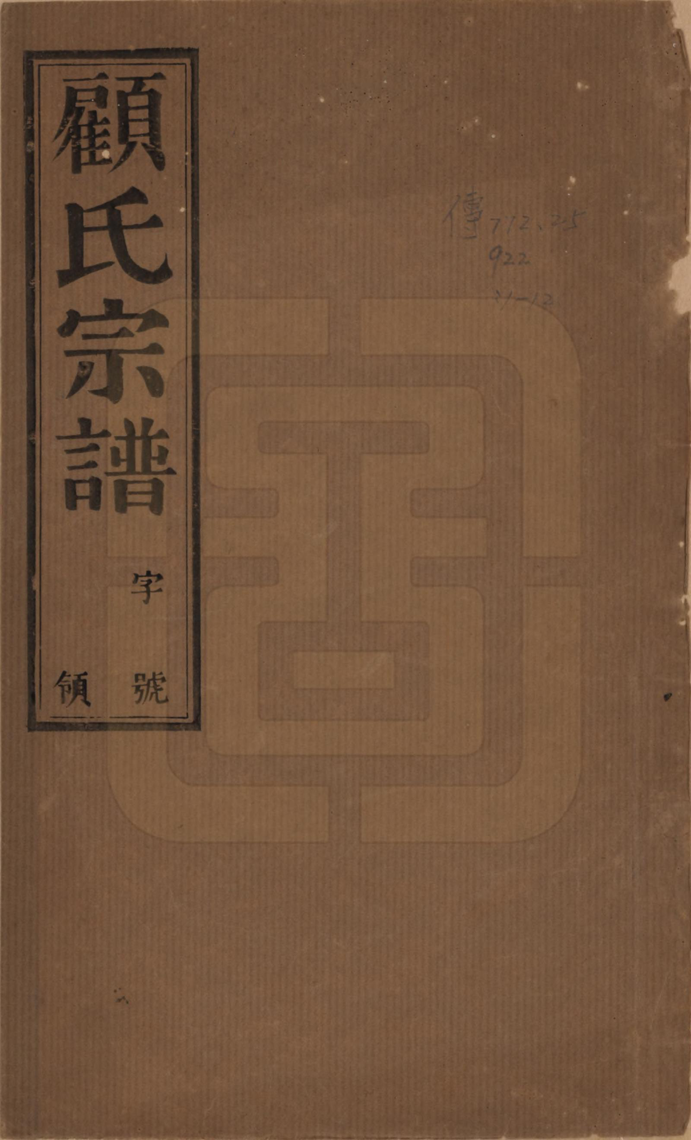 GTJP0424.顾.江苏毗陵.毗陵黄天荡顾氏宗谱十二卷.民国三十六年（1947）_001.pdf_第1页