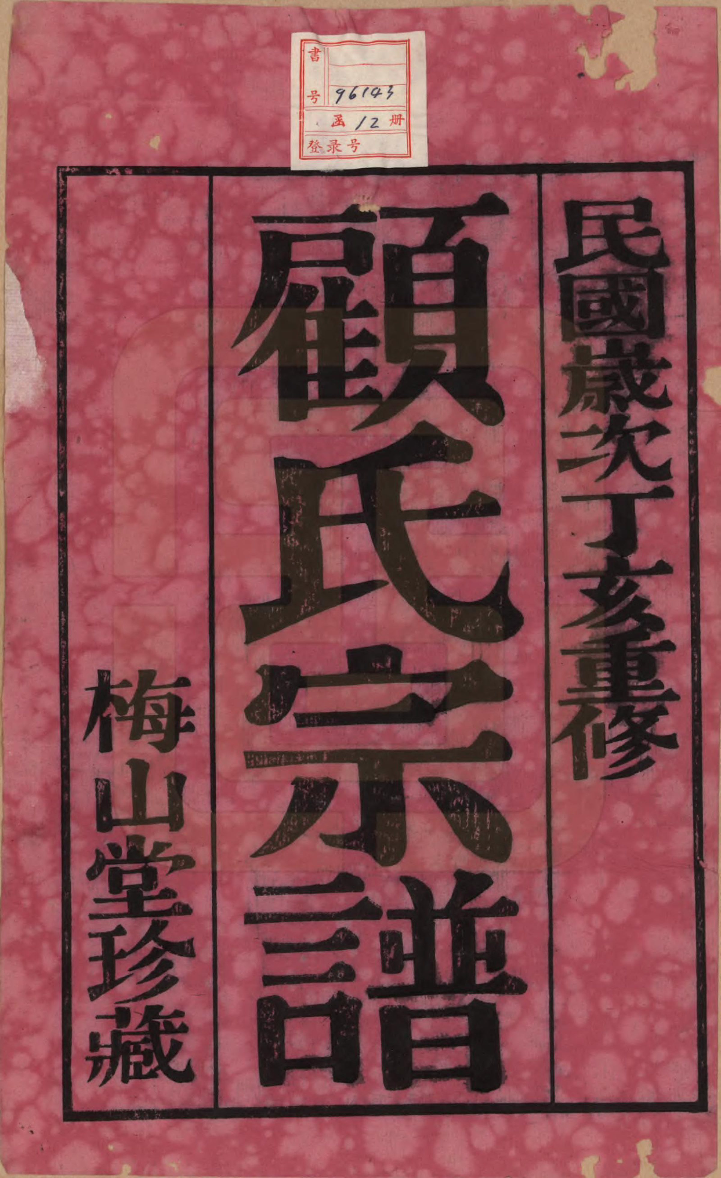 GTJP0424.顾.江苏毗陵.毗陵黄天荡顾氏宗谱十二卷.民国三十六年（1947）_001.pdf_第2页