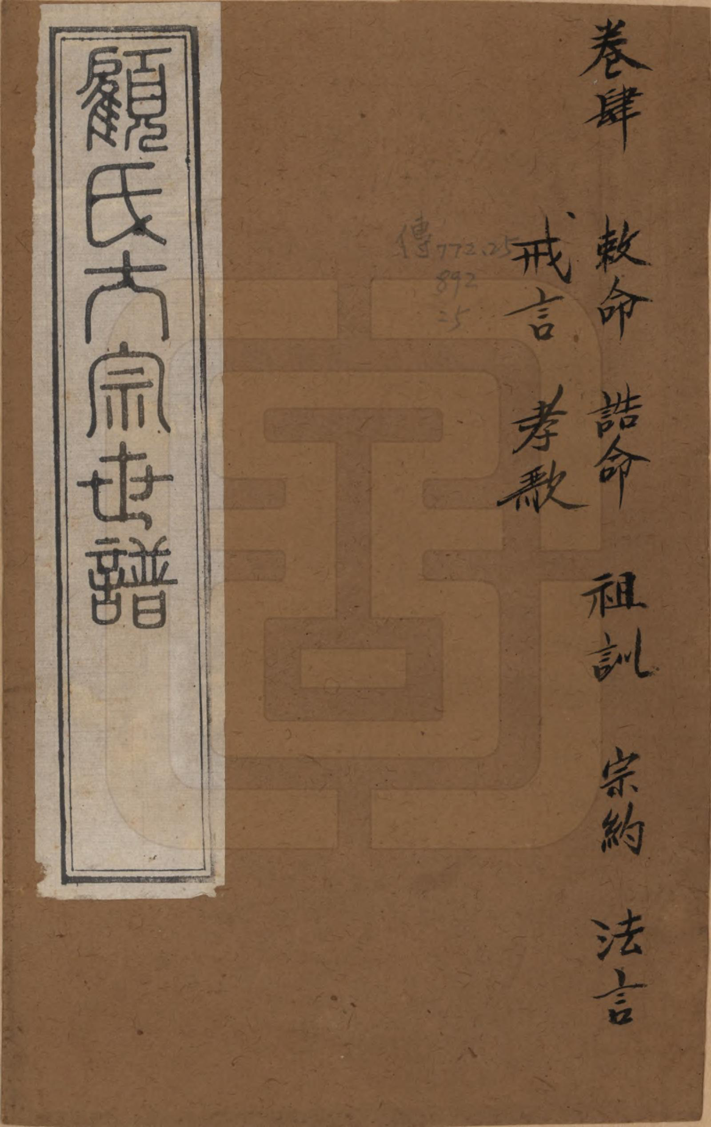 GTJP0427.顾.江苏无锡.顾氏大宗世谱二十卷.清光绪二年（1876）_001.pdf_第1页