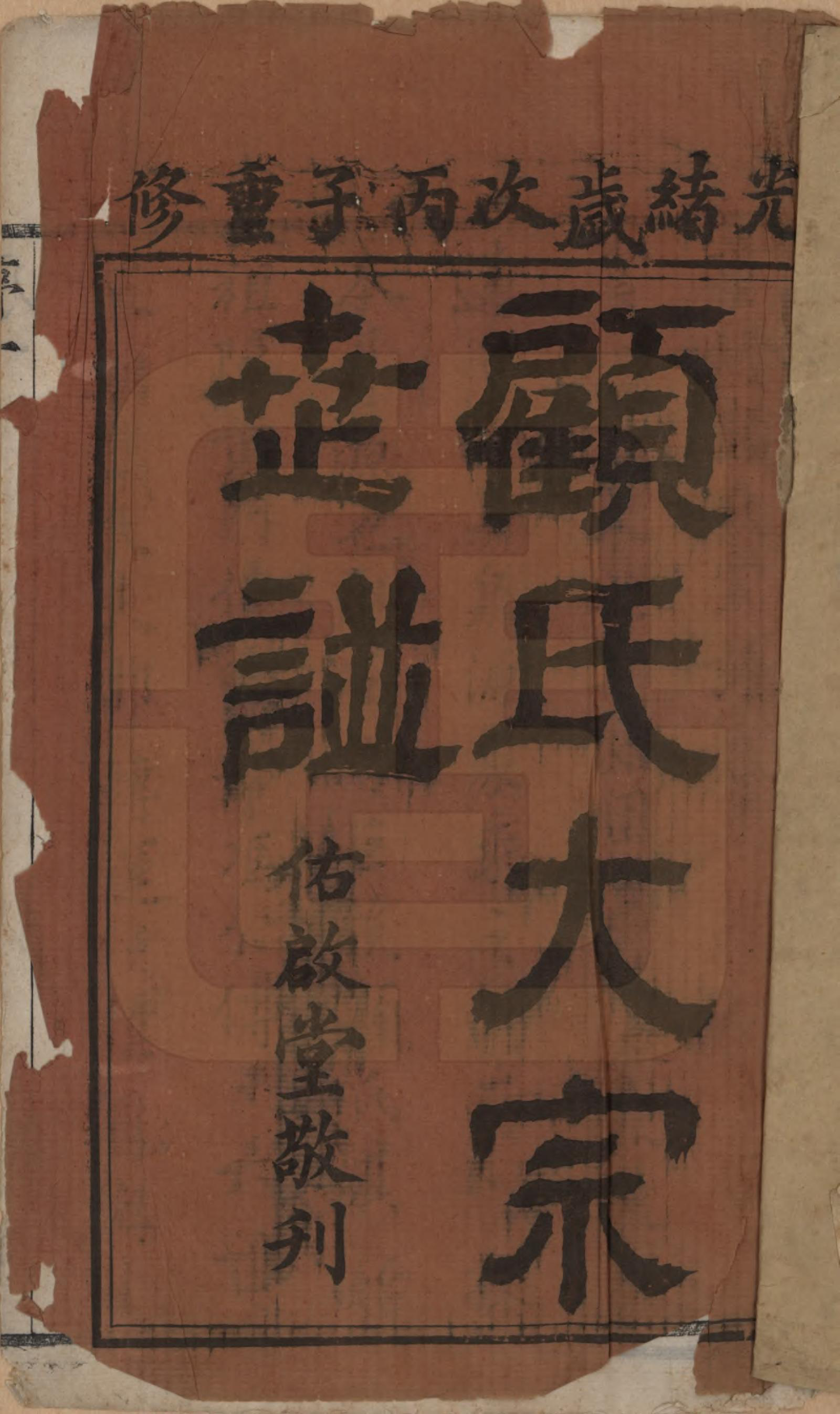 GTJP0427.顾.江苏无锡.顾氏大宗世谱二十卷.清光绪二年（1876）_001.pdf_第2页