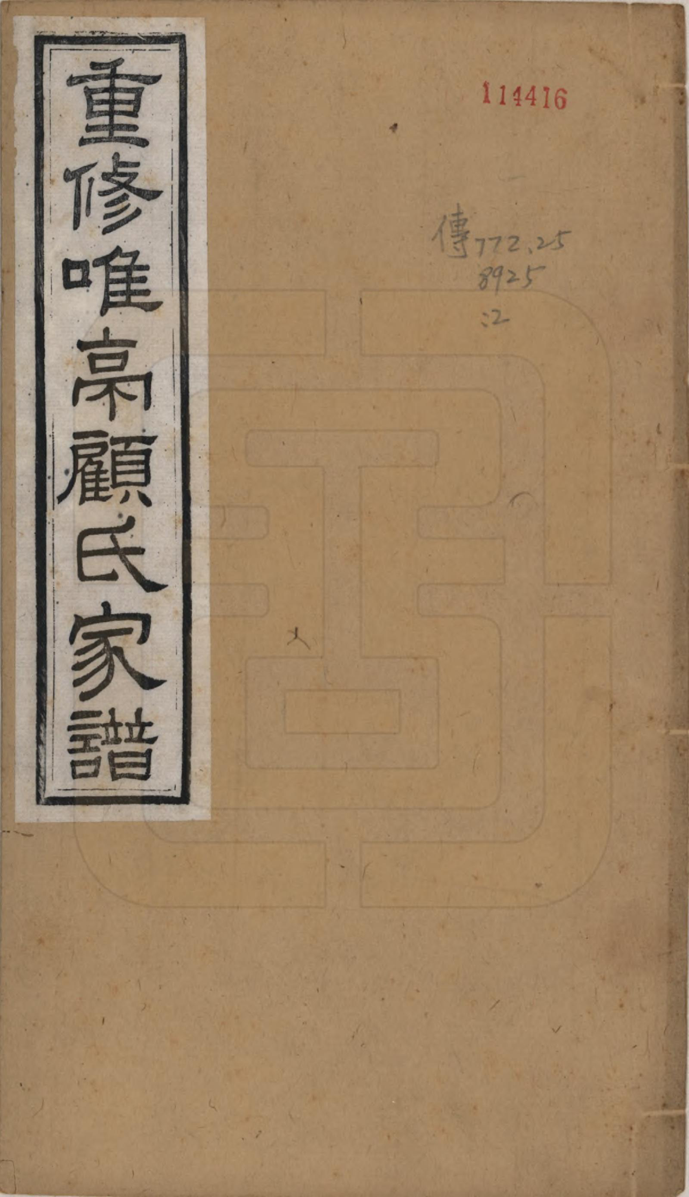 GTJP0428.顾.江苏唯亭.重修唯亭顾氏家谱十四卷.清光绪二十九年（1903）_001.pdf_第1页