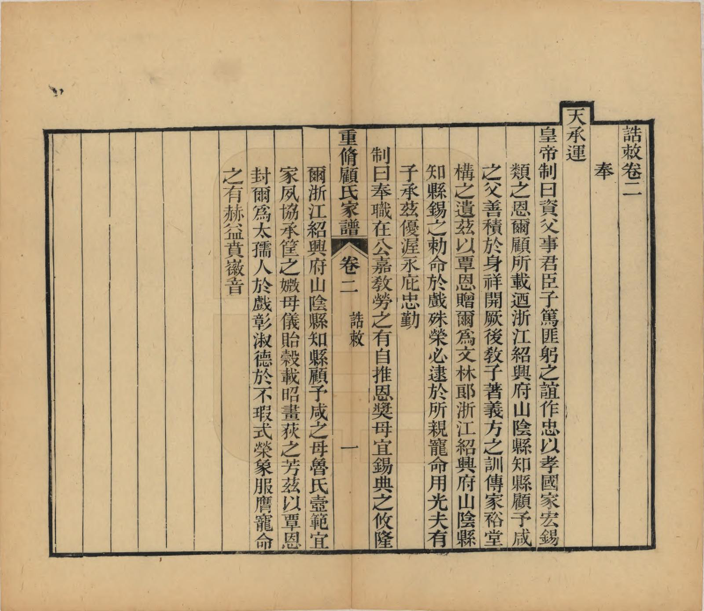 GTJP0428.顾.江苏唯亭.重修唯亭顾氏家谱十四卷.清光绪二十九年（1903）_002.pdf_第2页