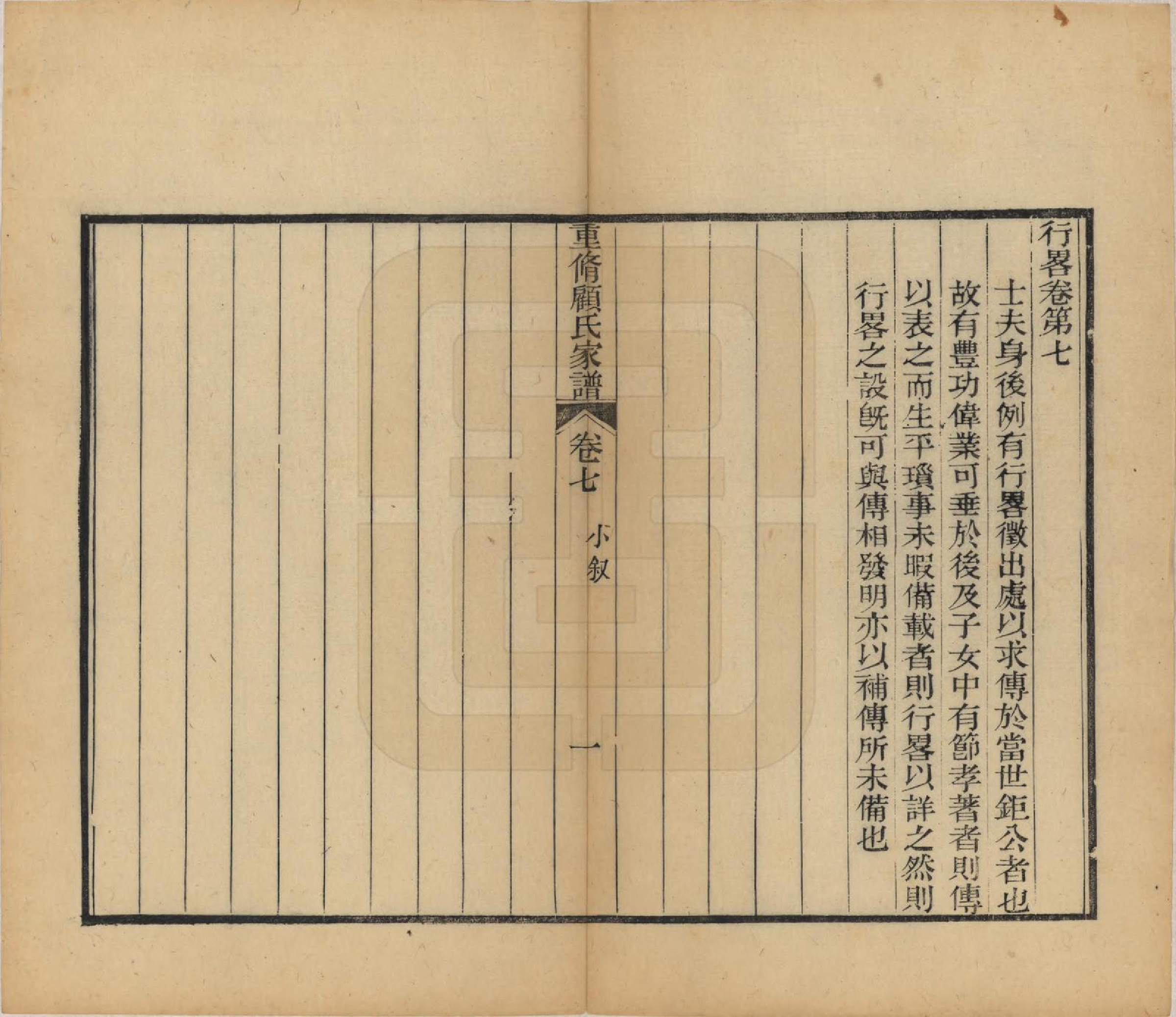 GTJP0428.顾.江苏唯亭.重修唯亭顾氏家谱十四卷.清光绪二十九年（1903）_007.pdf_第1页
