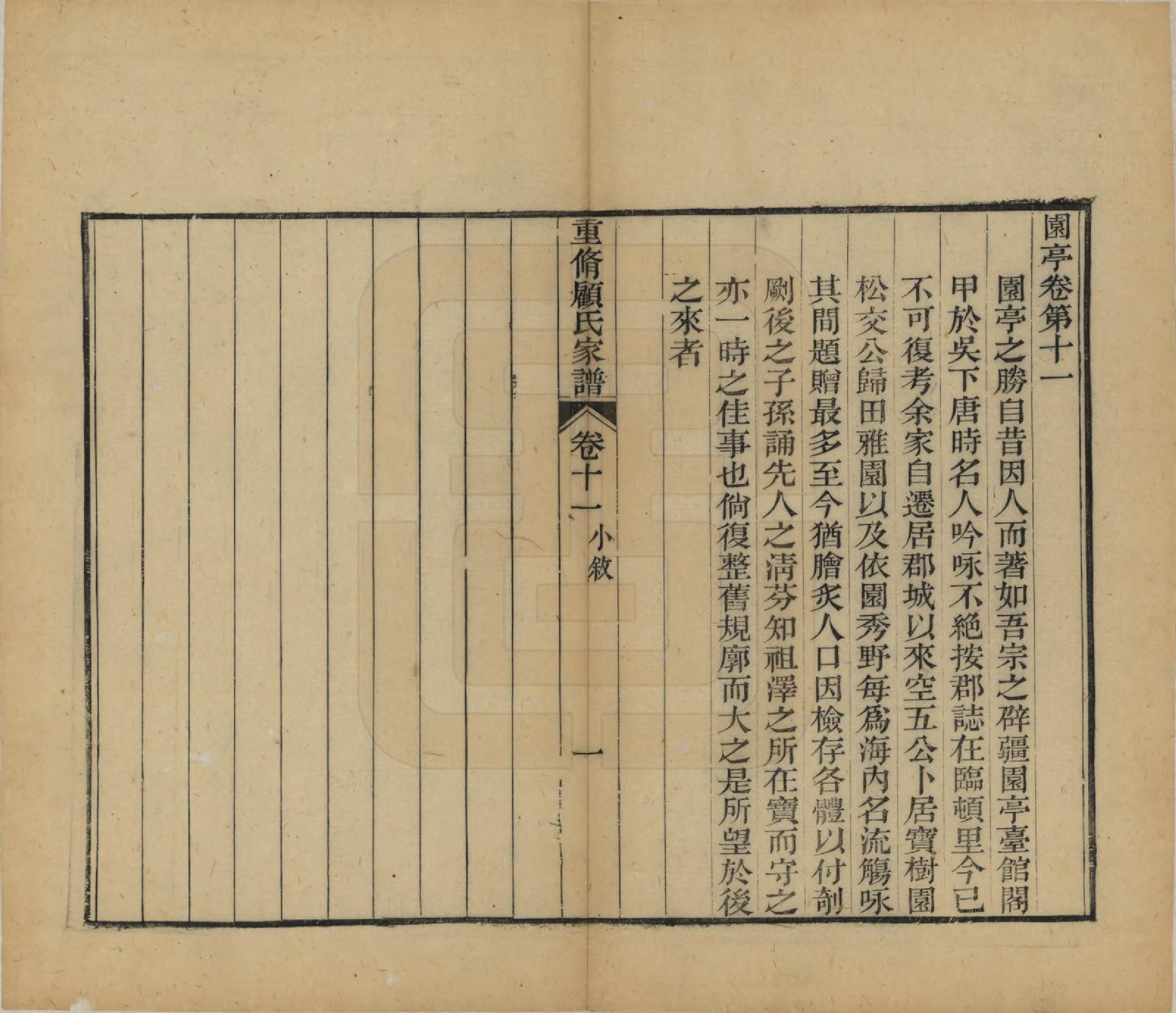 GTJP0428.顾.江苏唯亭.重修唯亭顾氏家谱十四卷.清光绪二十九年（1903）_011.pdf_第1页