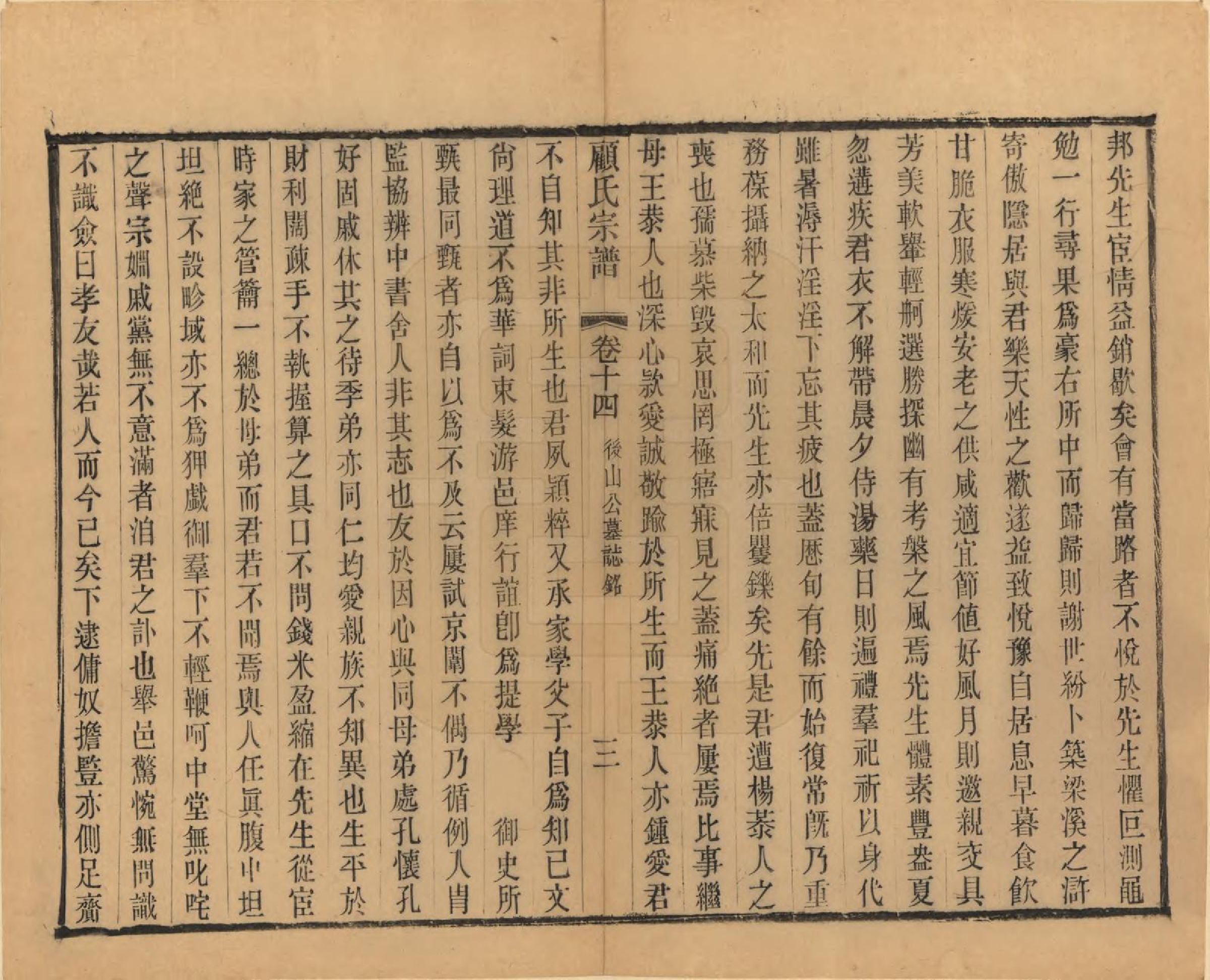 GTJP0429.顾.江苏无锡.顾氏宗谱十九卷首一卷.清光绪二十三年（1897）_014.pdf_第3页