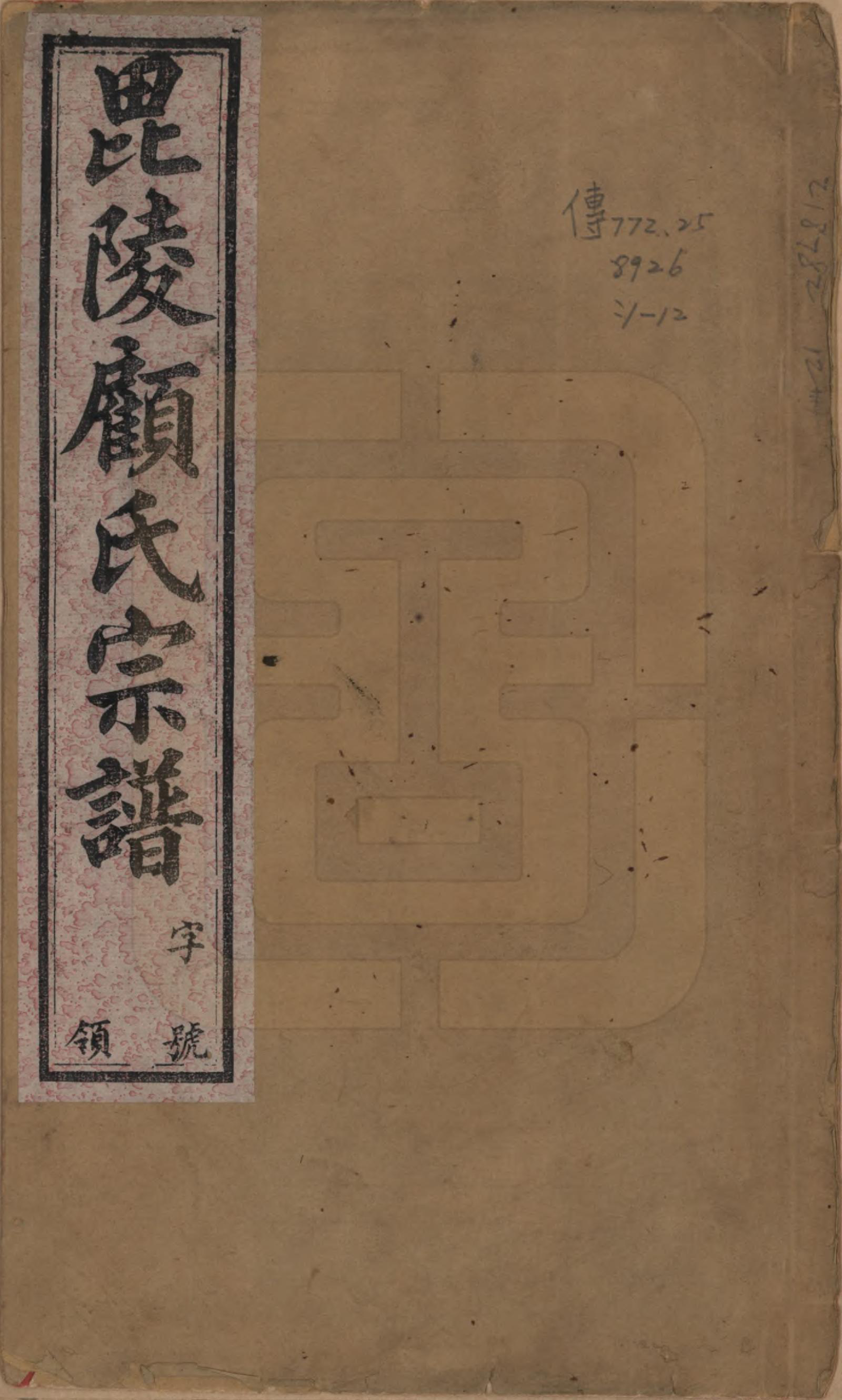 GTJP0430.顾.江苏毗陵.毗陵顾氏宗谱十二卷.清光绪三十二年（1906）_001.pdf_第1页