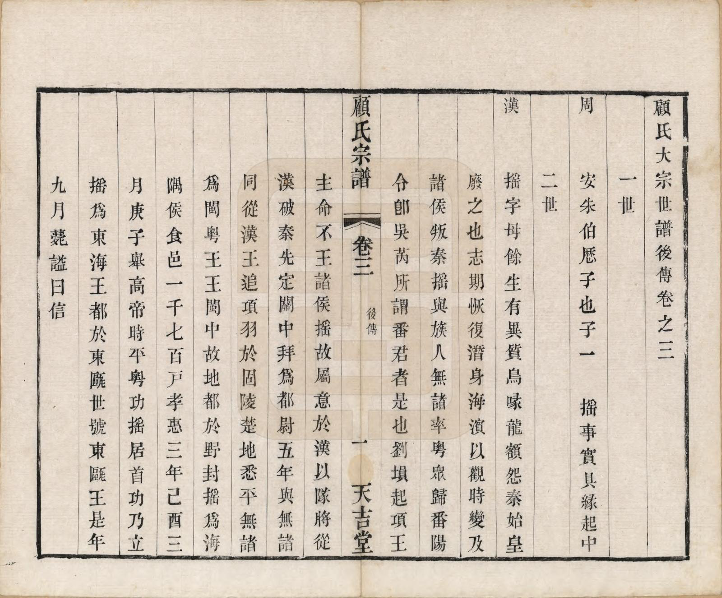 GTJP0431.顾.江苏毗陵.顾氏宗谱十二卷.清光绪元年（1875）_003.pdf_第1页