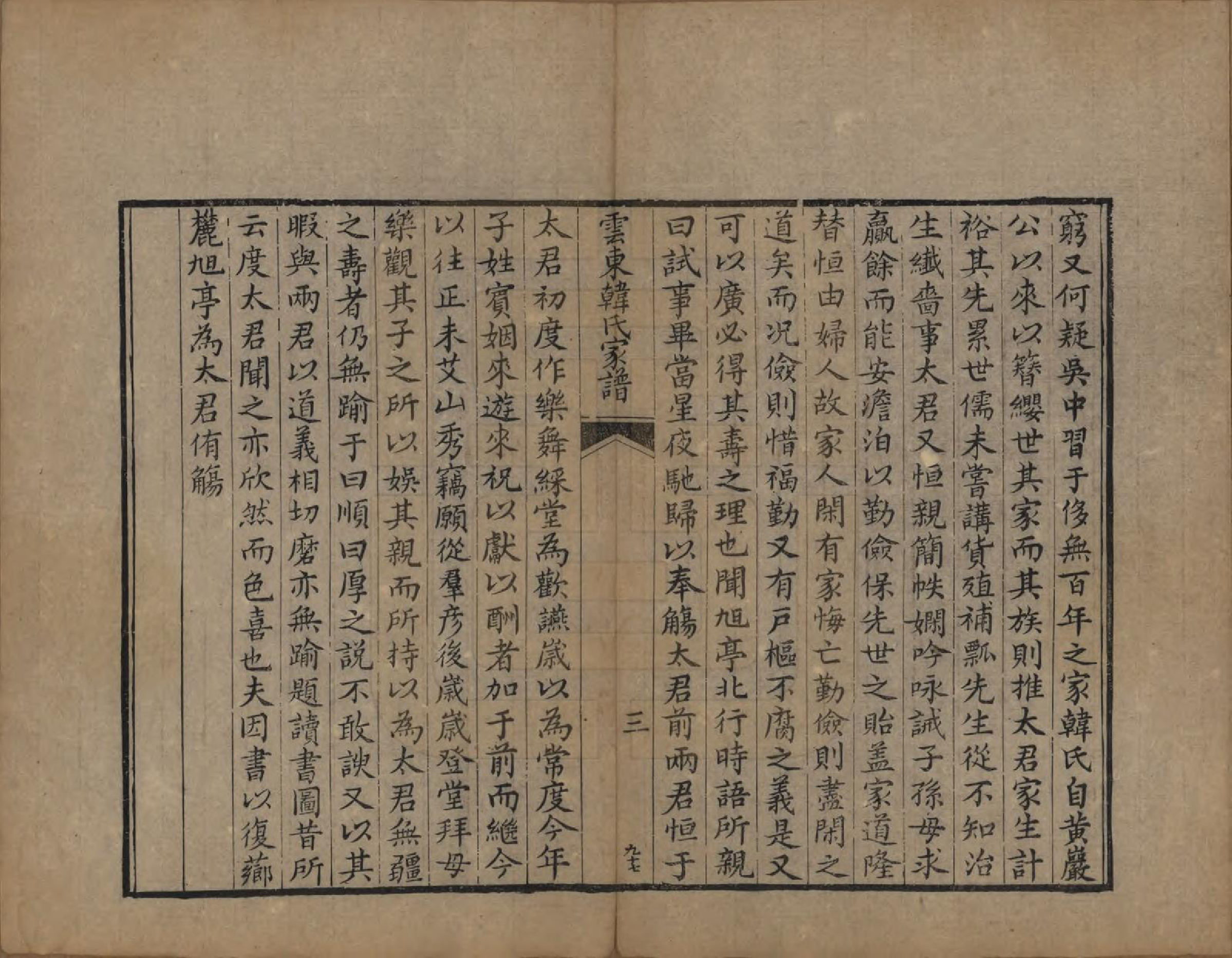 GTJP0468.韩.江苏长洲.云东韩氏家谱.清咸丰6年[1856]_002.pdf_第3页