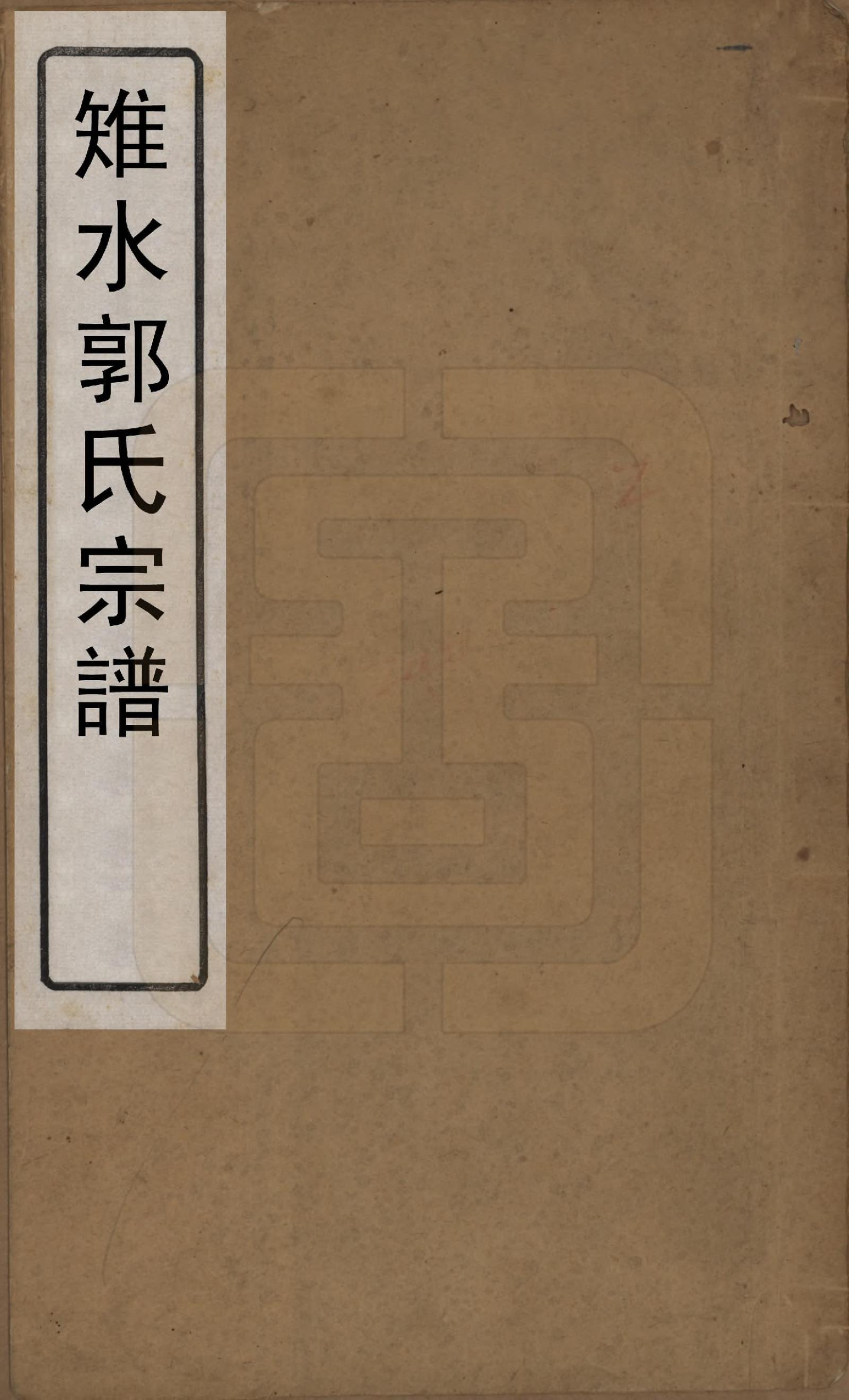 GTJP0458.郭.江苏如皋.雉水郭氏宗谱二十三卷.清光绪三十一年（1905）_001.pdf_第1页